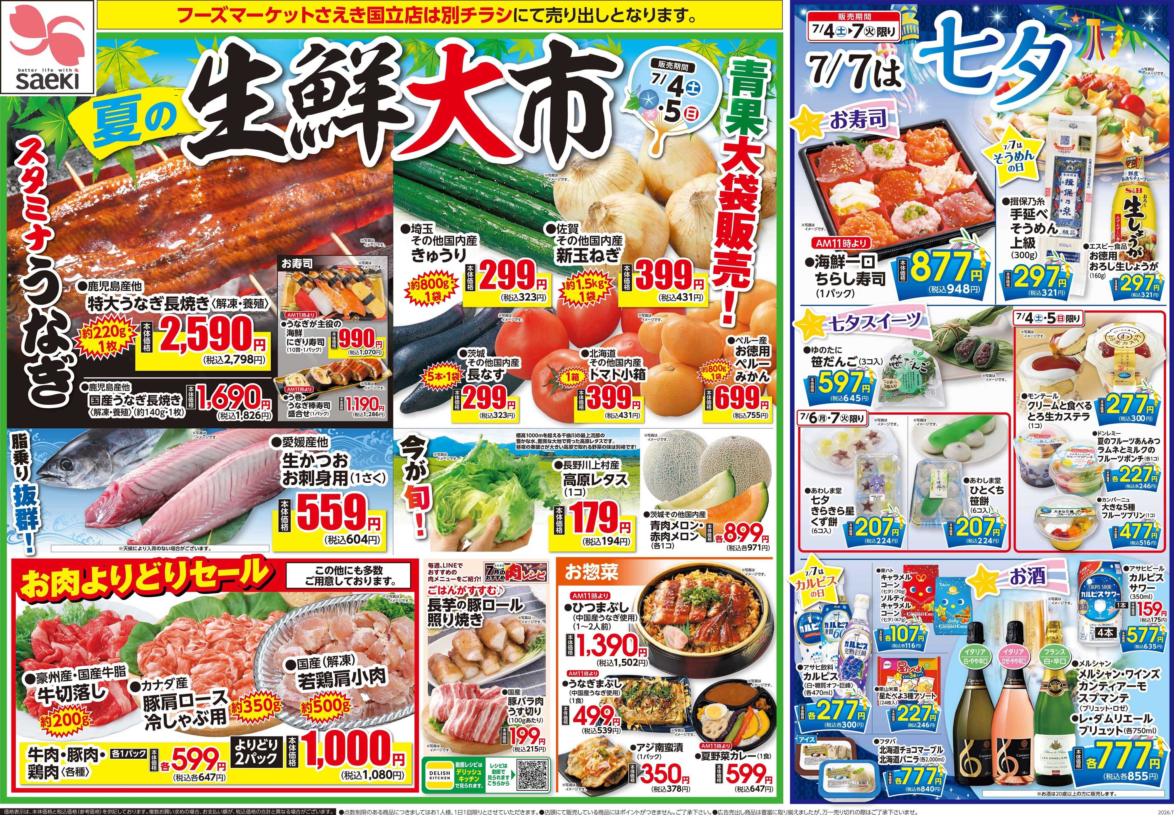 フーズマーケットさえき 0704号夏の生鮮大市