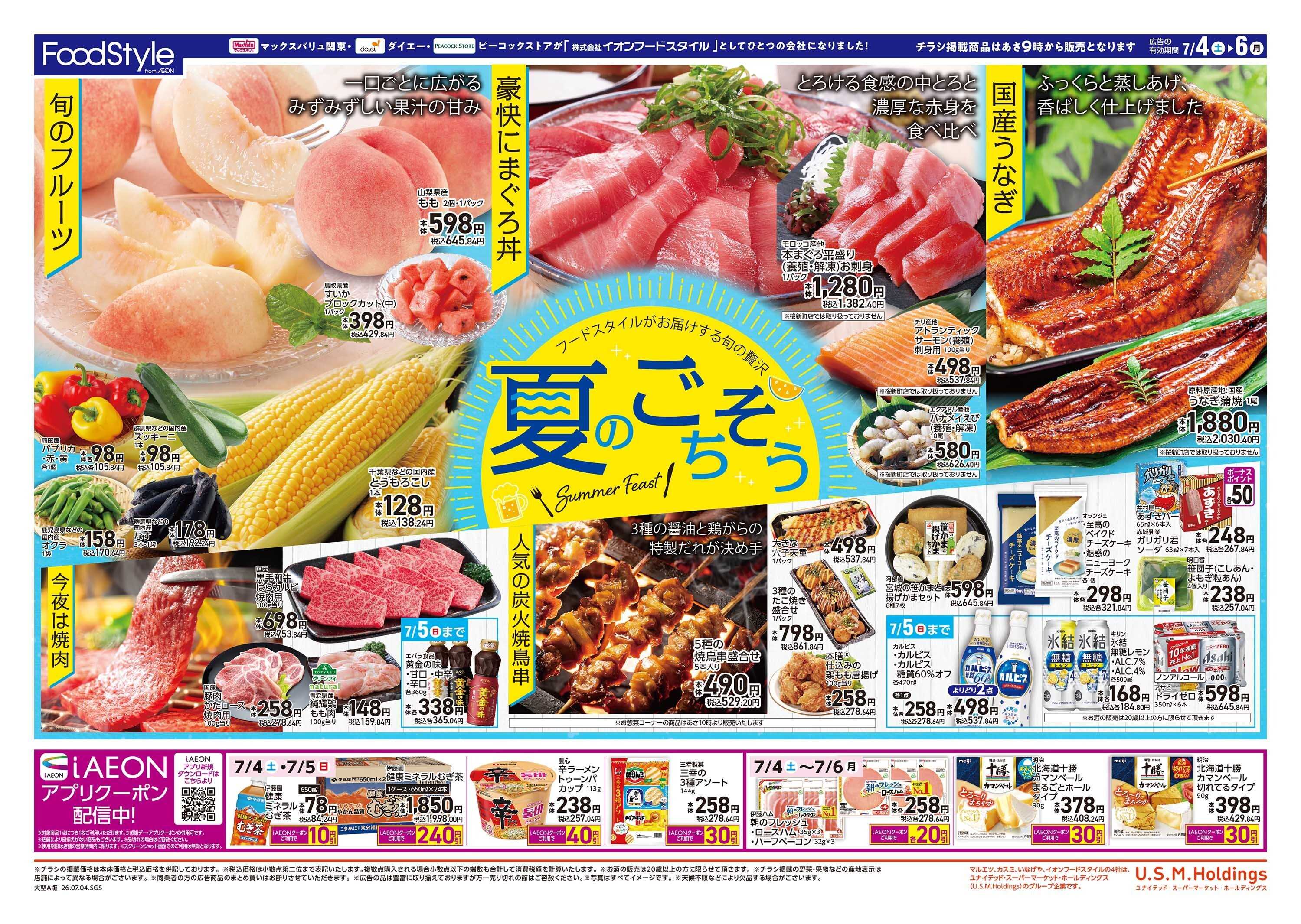 フードスタイル 0704　夏のごちそう