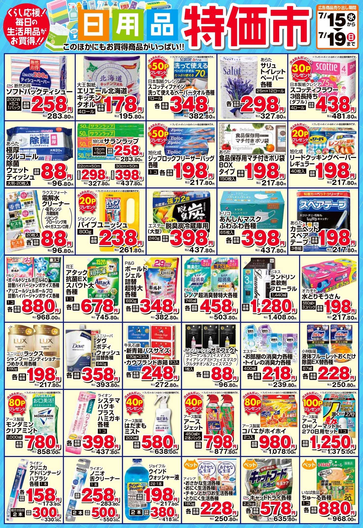スーパーチェーンふじ 7月　日用品特価市