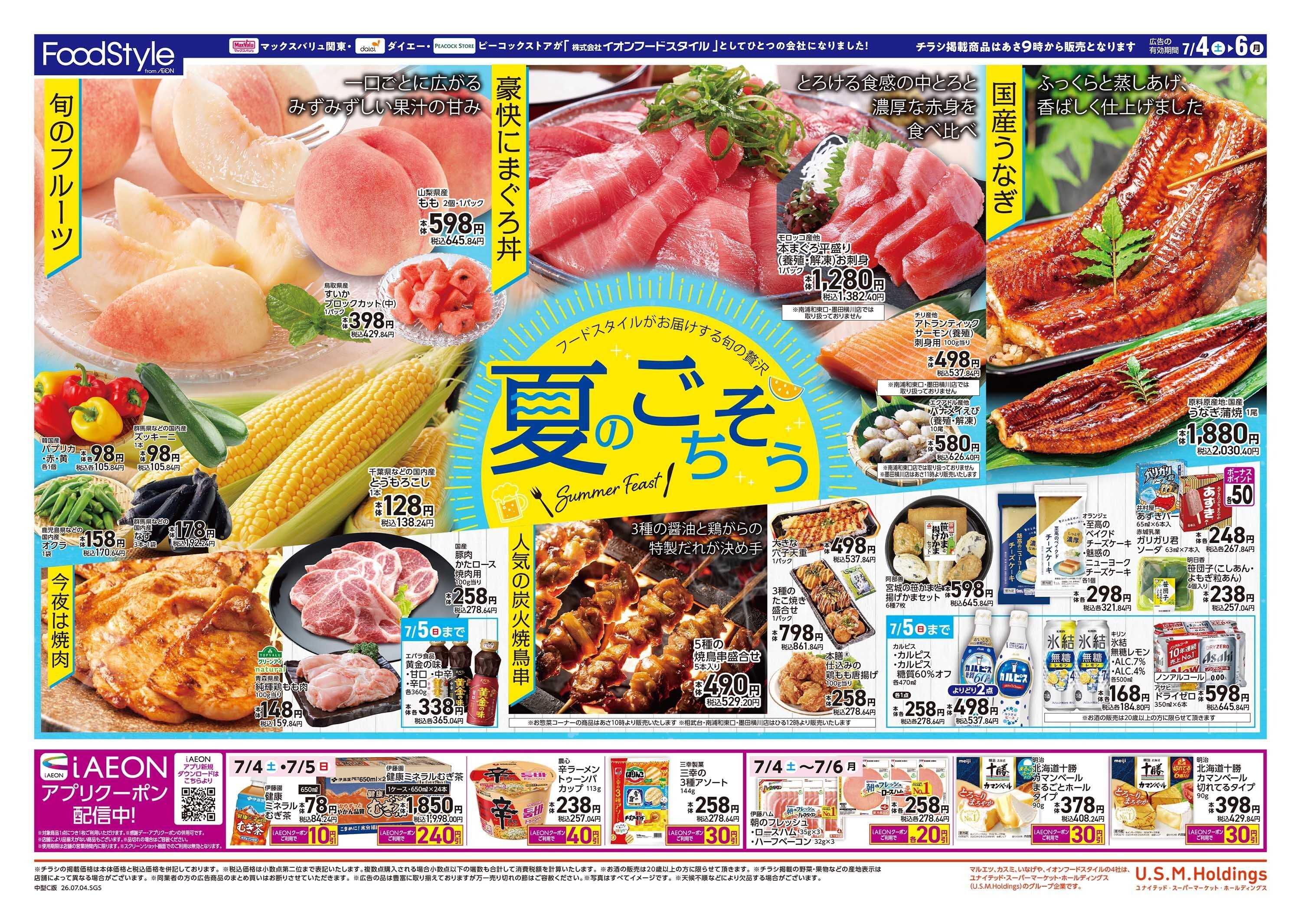 ピーコックストア 0704　夏のごちそう