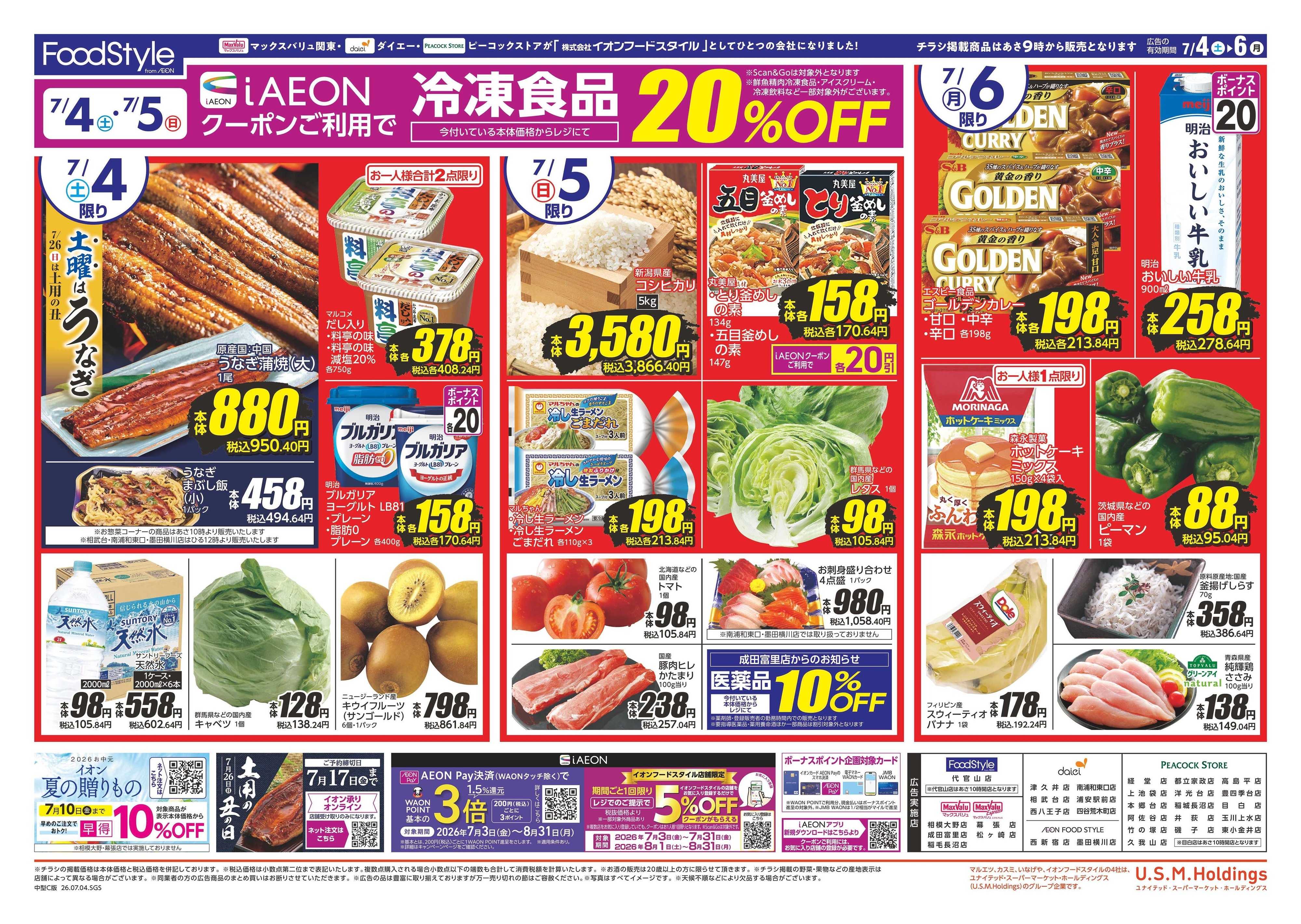 ピーコックストア 0704　夏のごちそう