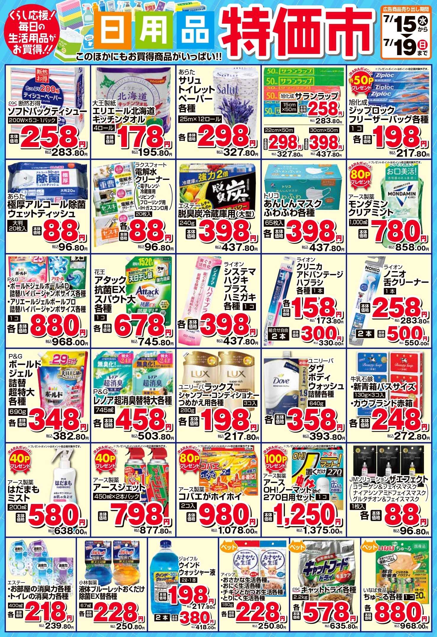 スーパーチェーンふじ 7月　日用品特価市