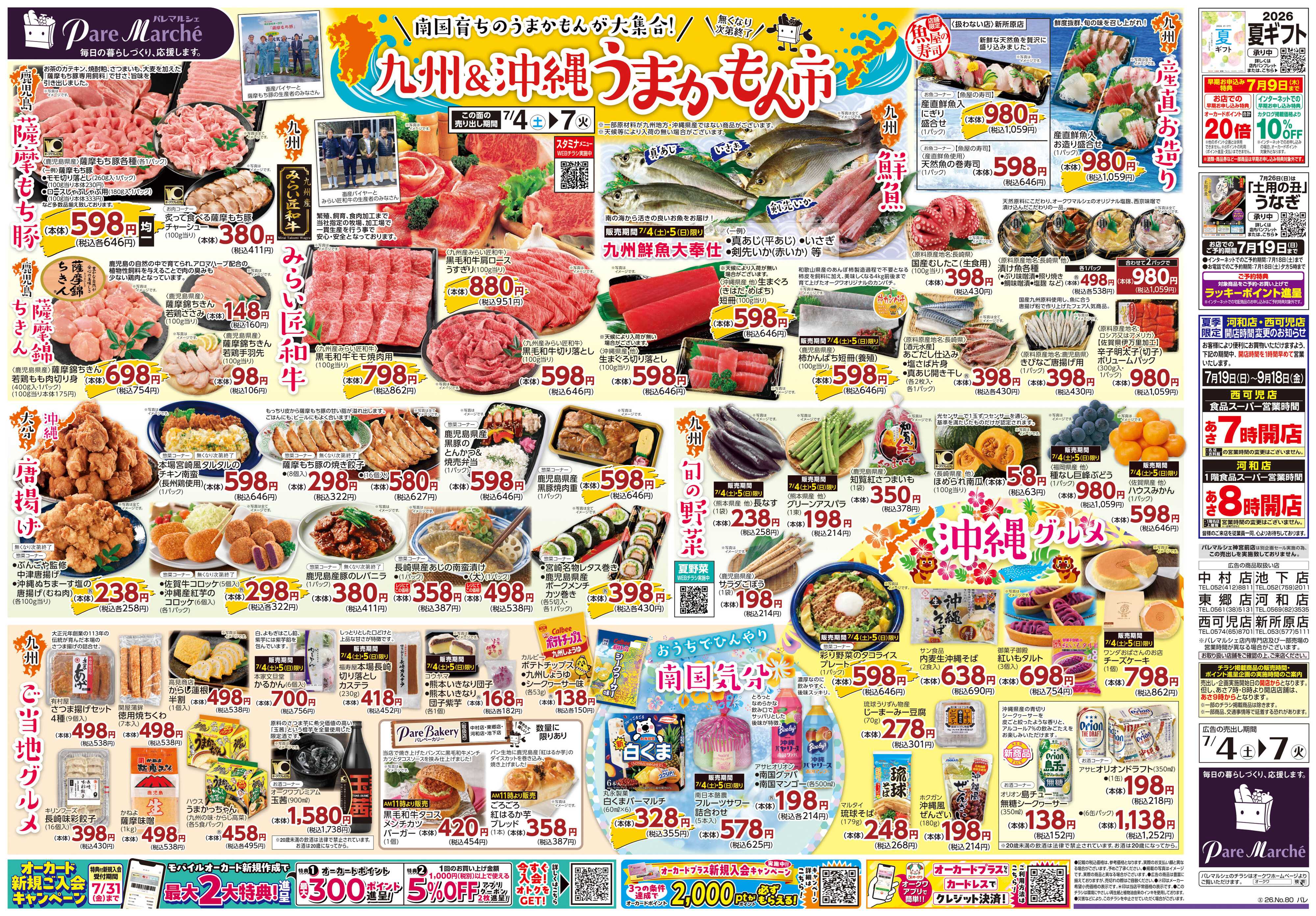 パレマルシェ 九州＆沖縄　うまかもん市