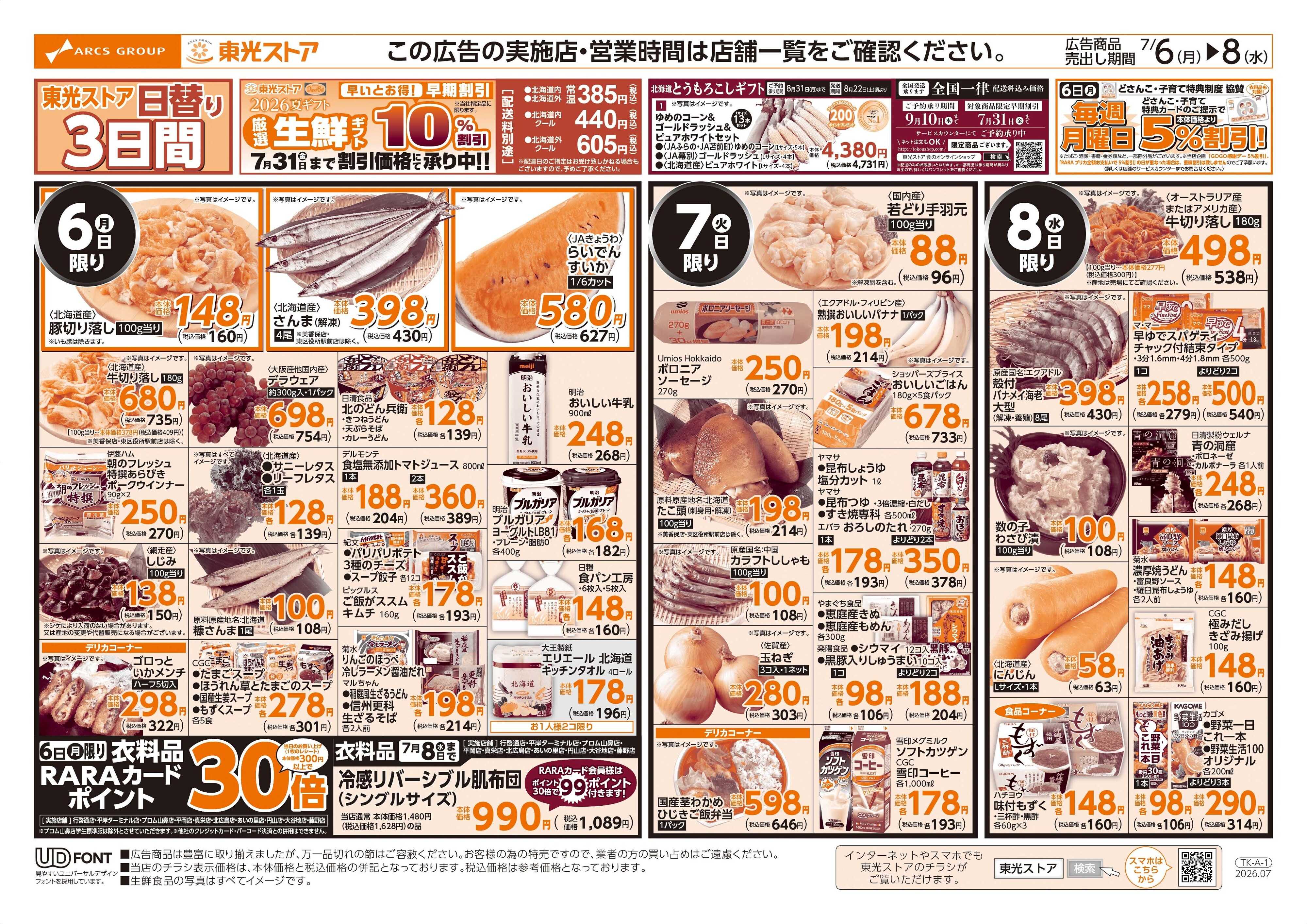 東光ストア 日替わり３日間（表）