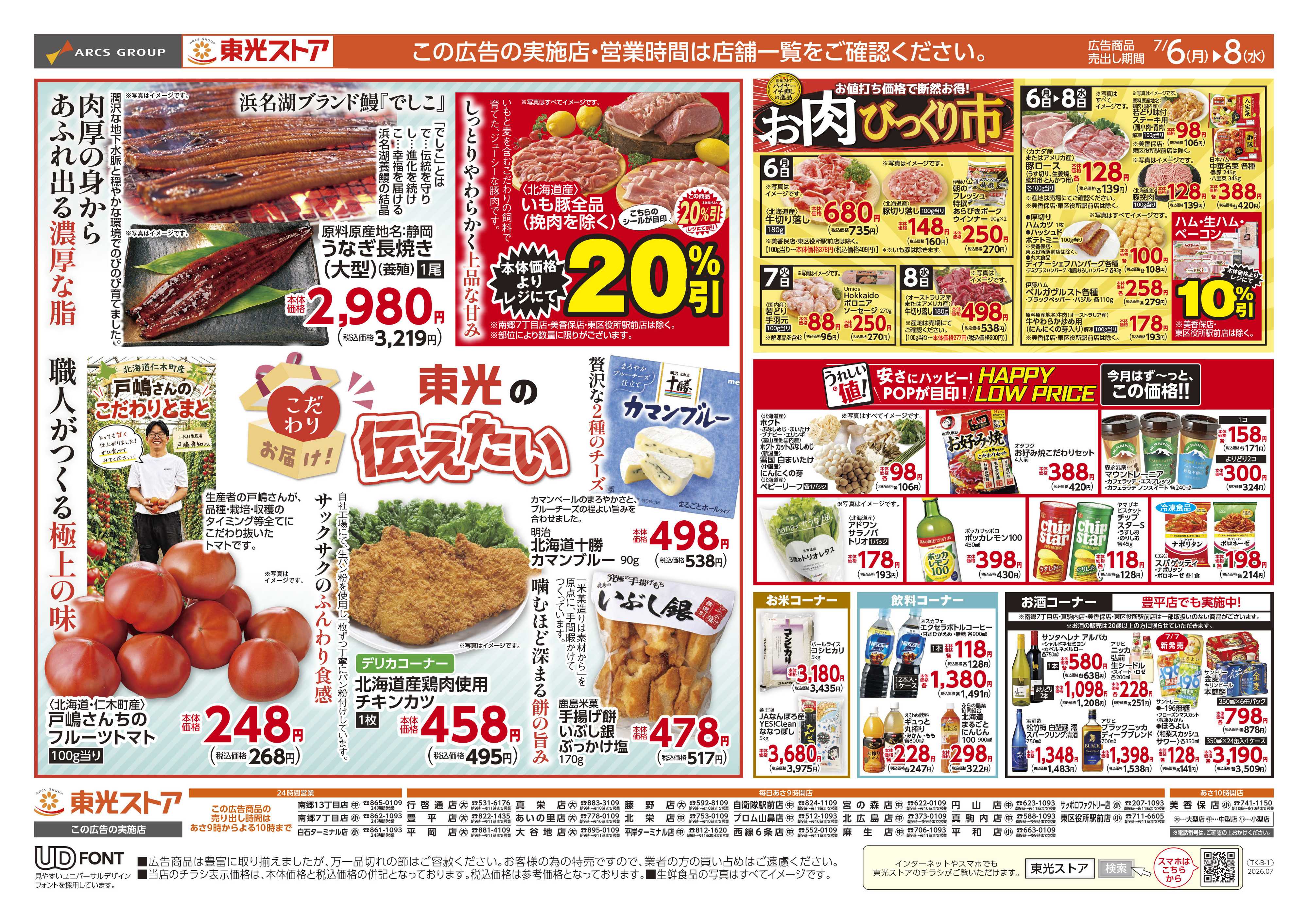東光ストア 日替わり３日間（裏）