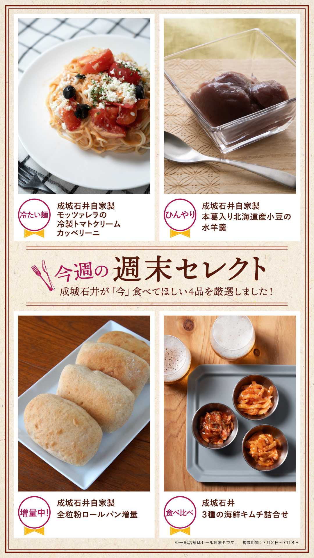 成城石井 今週の週末セレクト