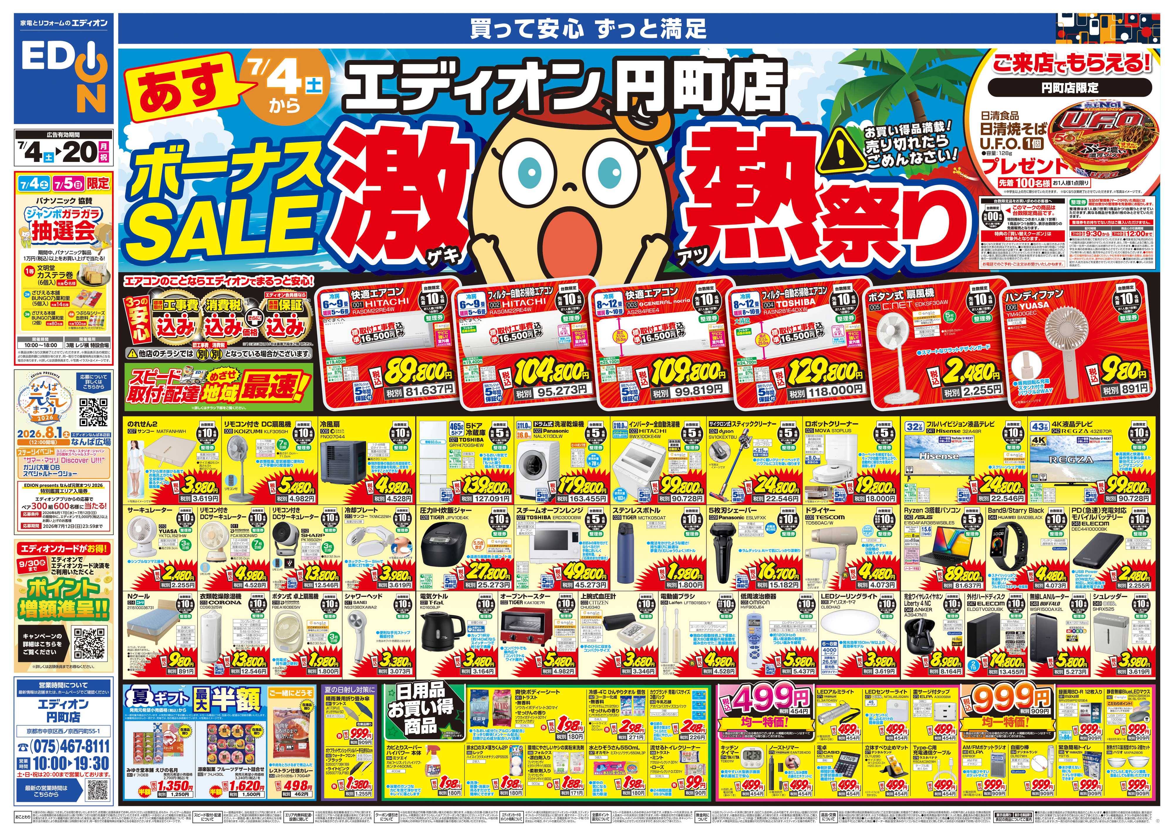 EDION ボーナスSALE　激熱祭り