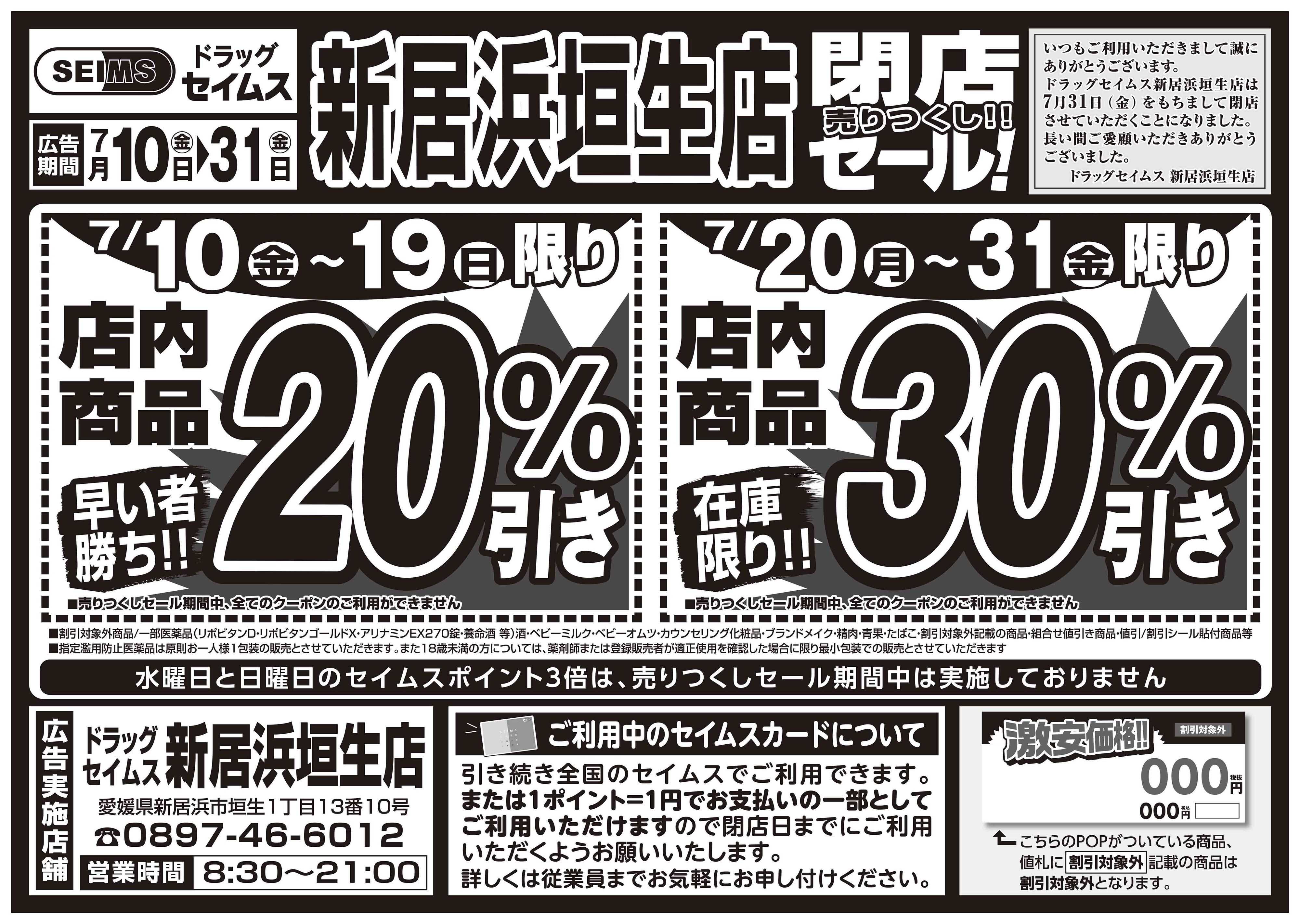 ドラッグセイムス 閉店売りつくしセール