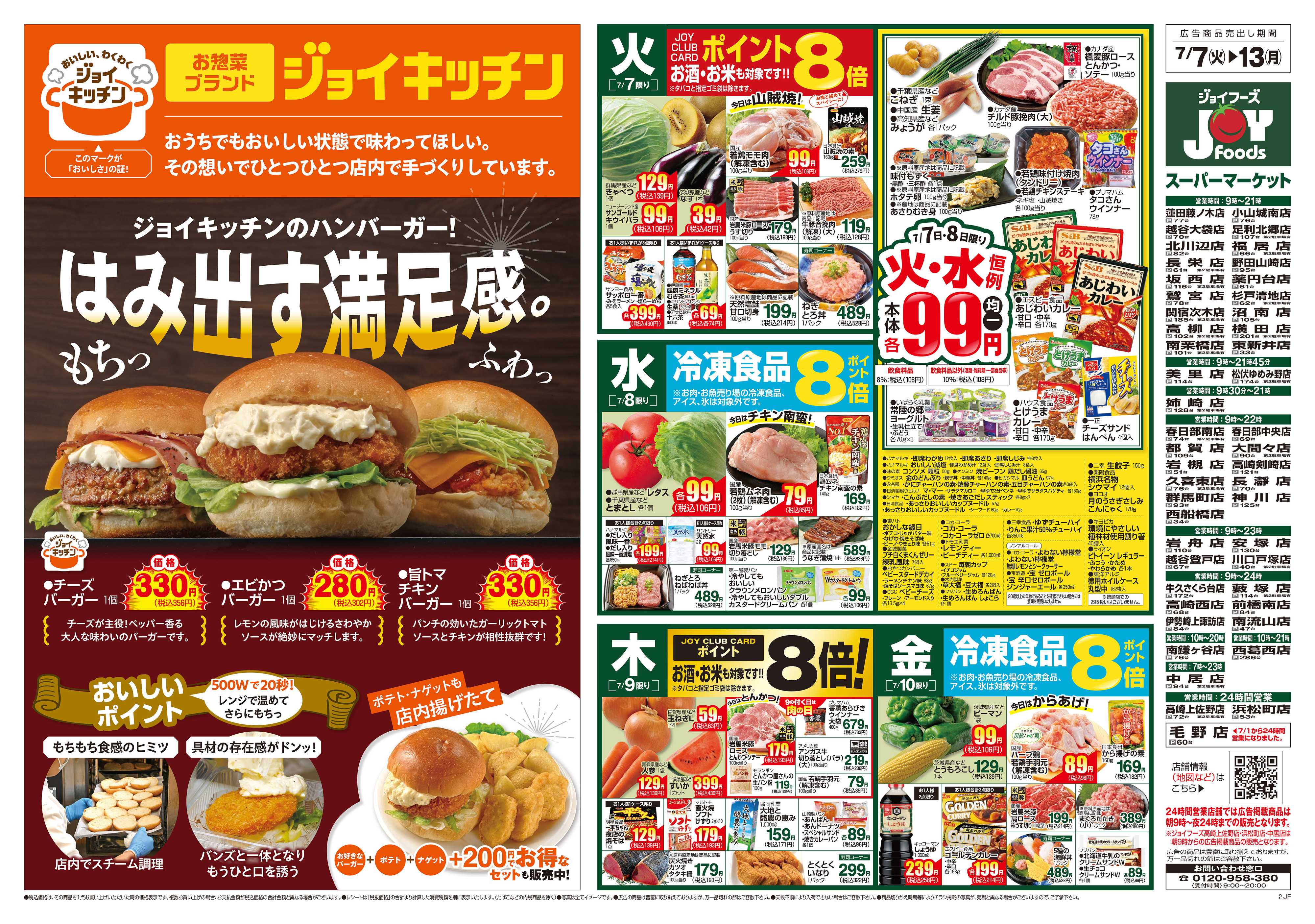 ジョイフーズ 7/7～7/13