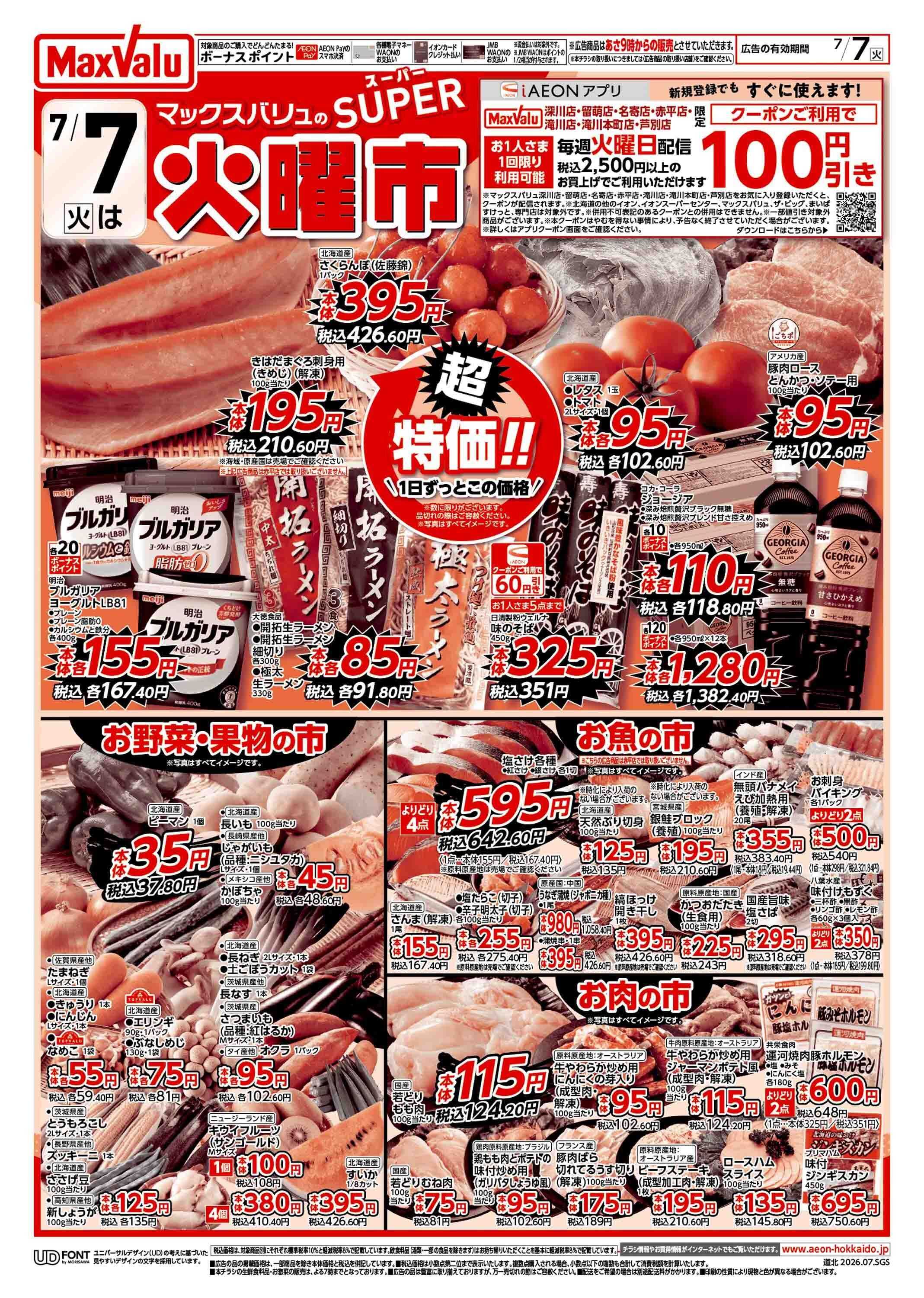 マックスバリュ スーパー火曜市