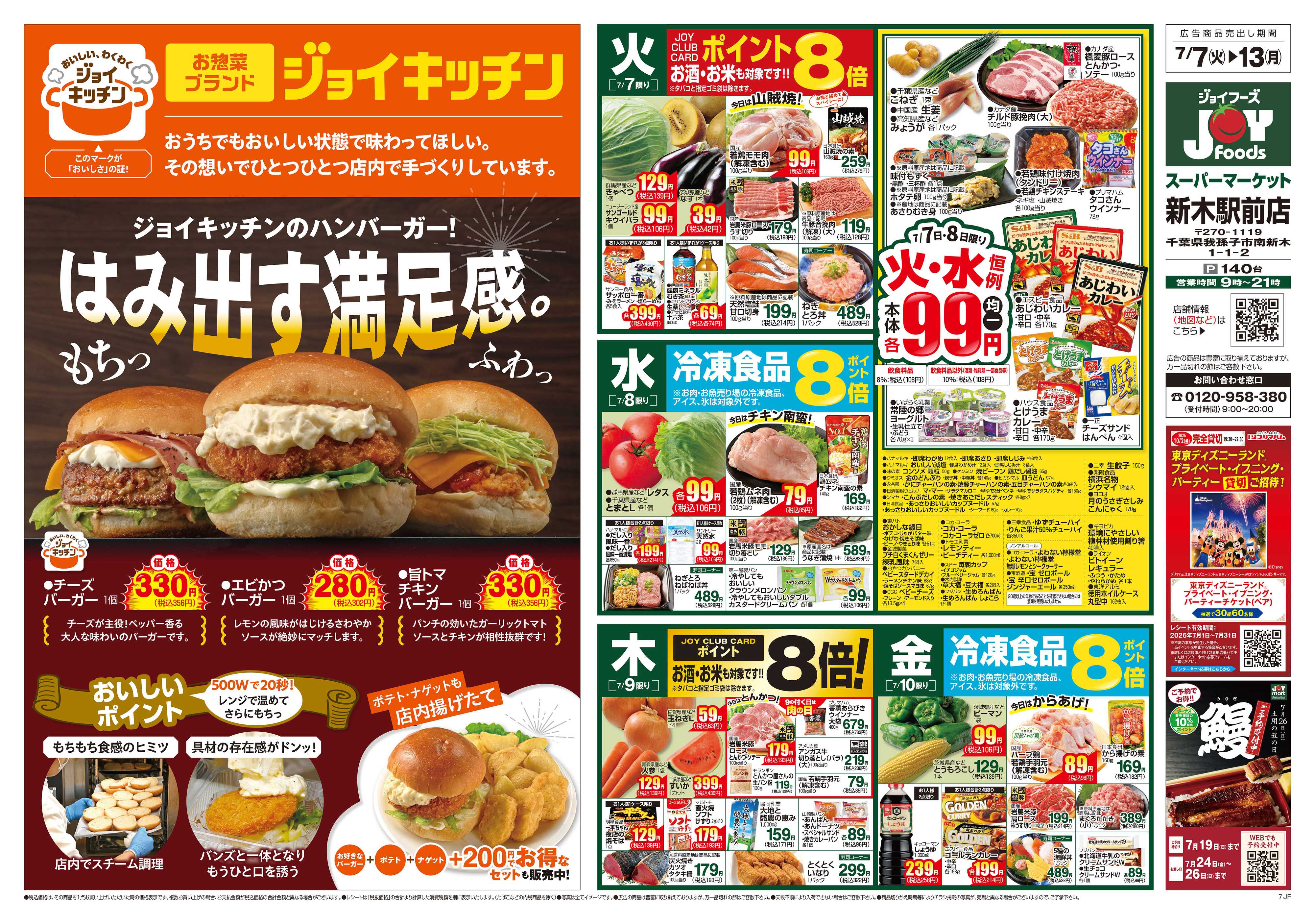 ジョイフーズ 7/7～7/13