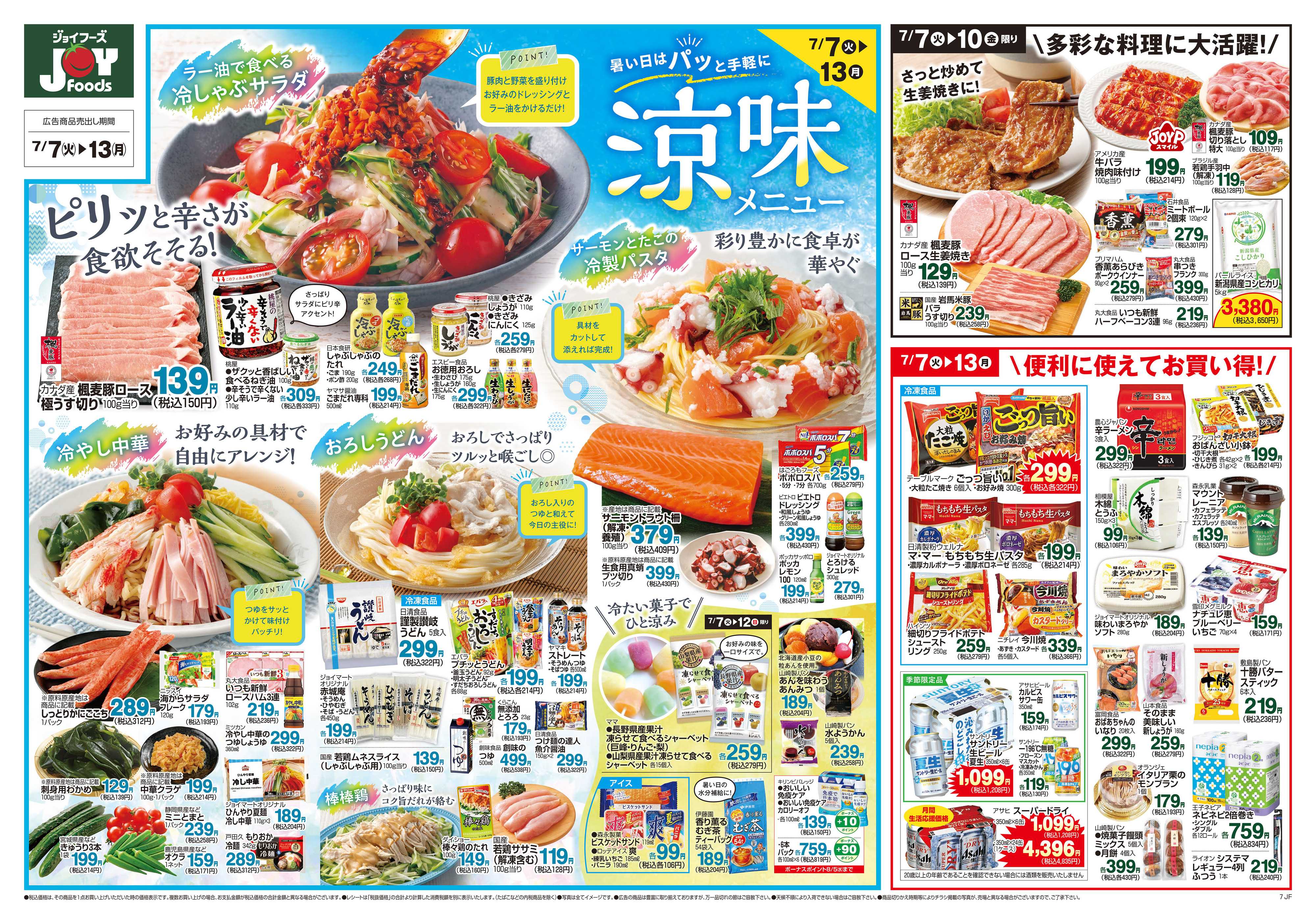 ジョイフーズ 7/7～7/13