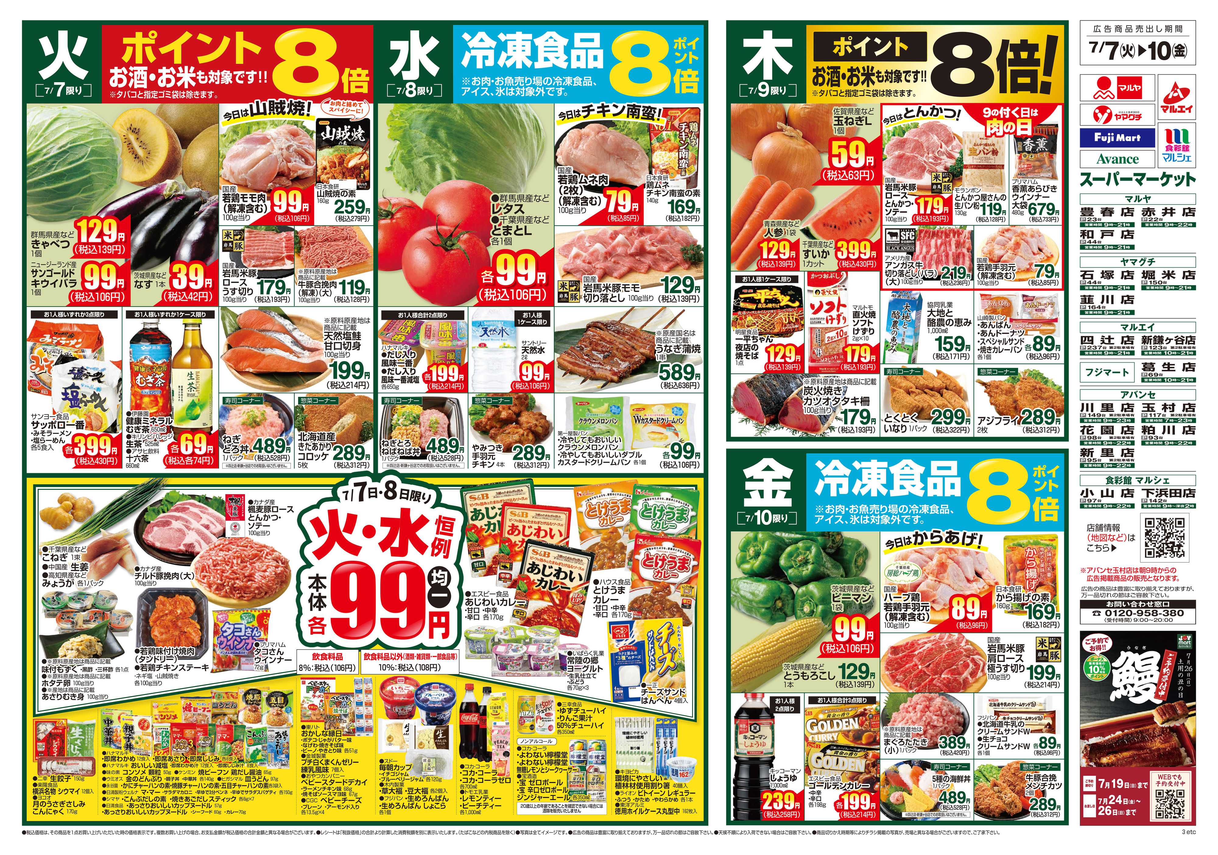 ヤマグチスーパー 7/7～7/13