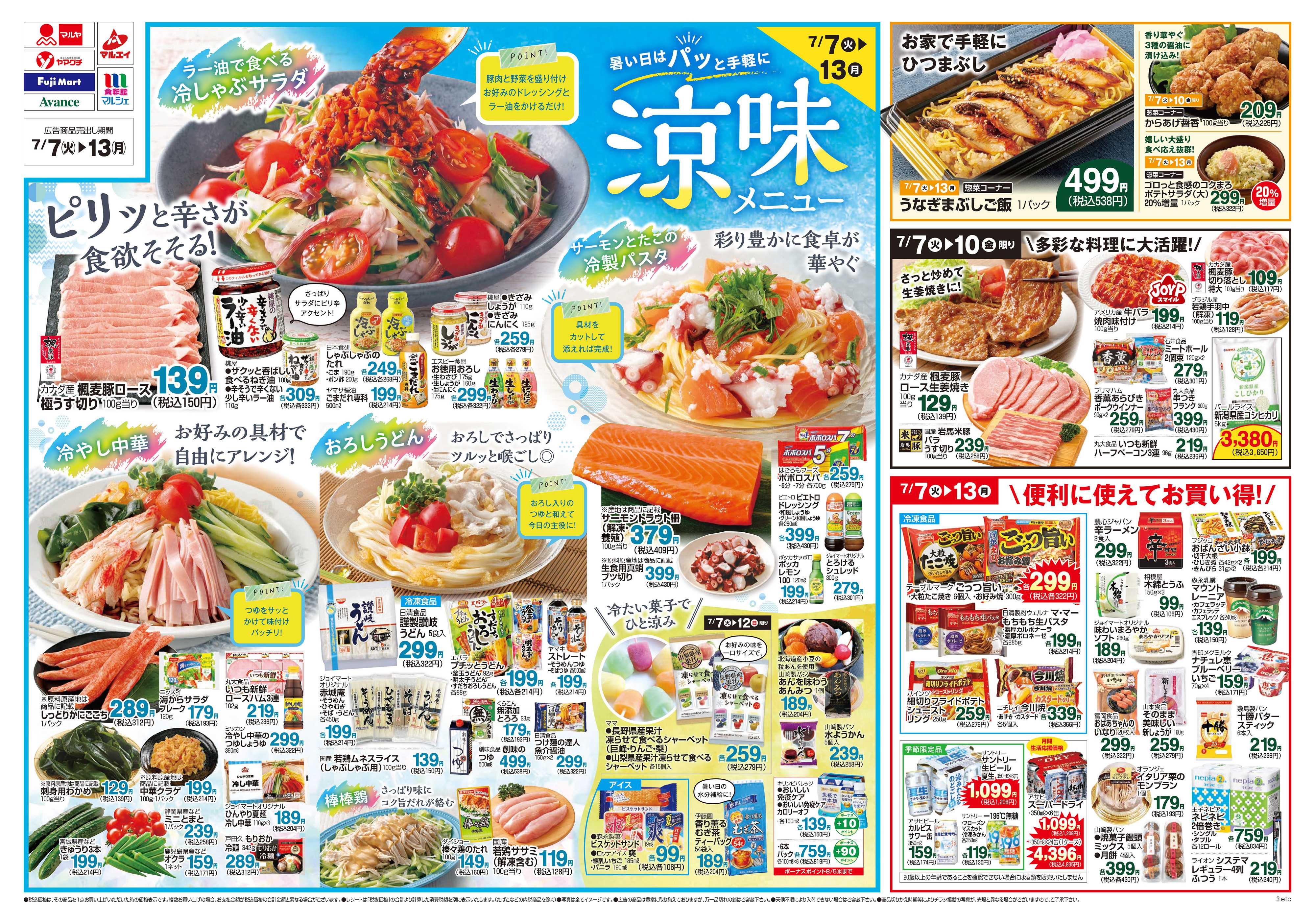 ヤマグチスーパー 7/7～7/13
