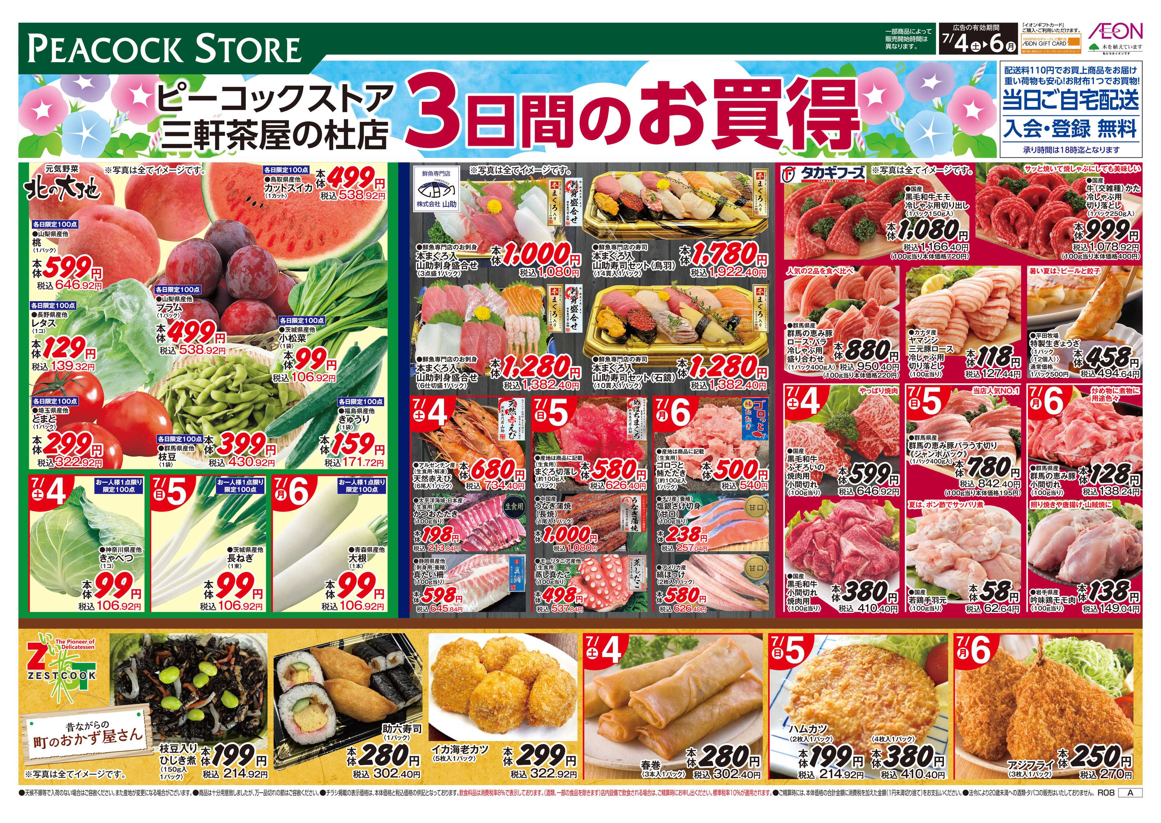 ピーコックストア 0704　3日間のお買い得