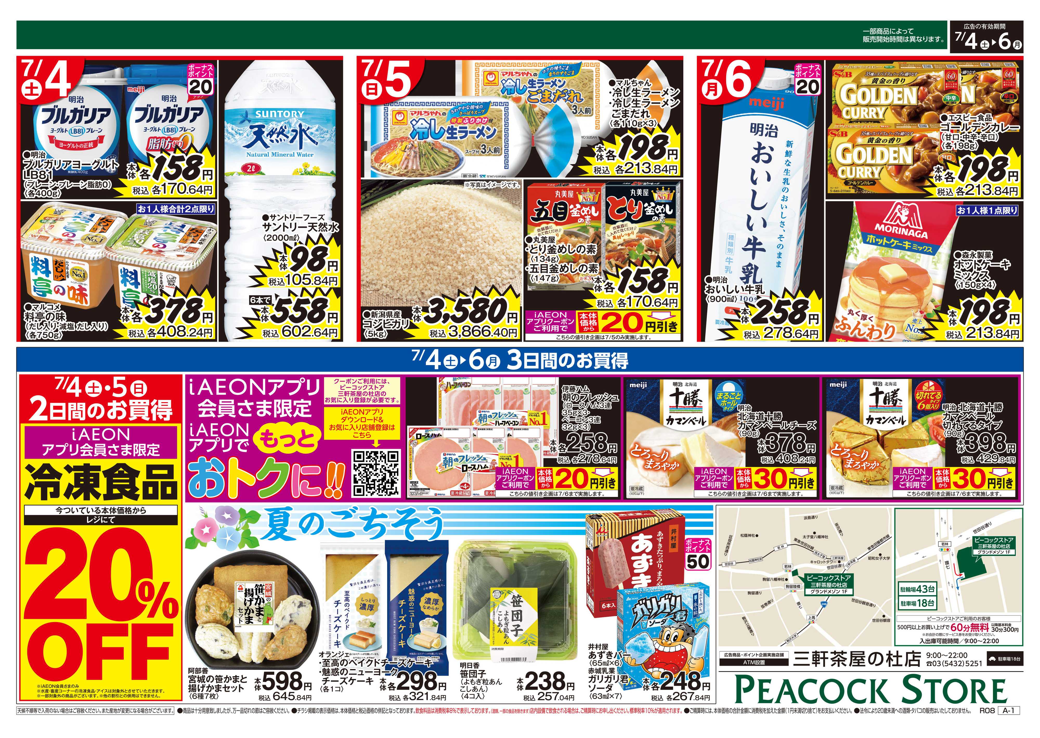 ピーコックストア 0704　3日間のお買い得