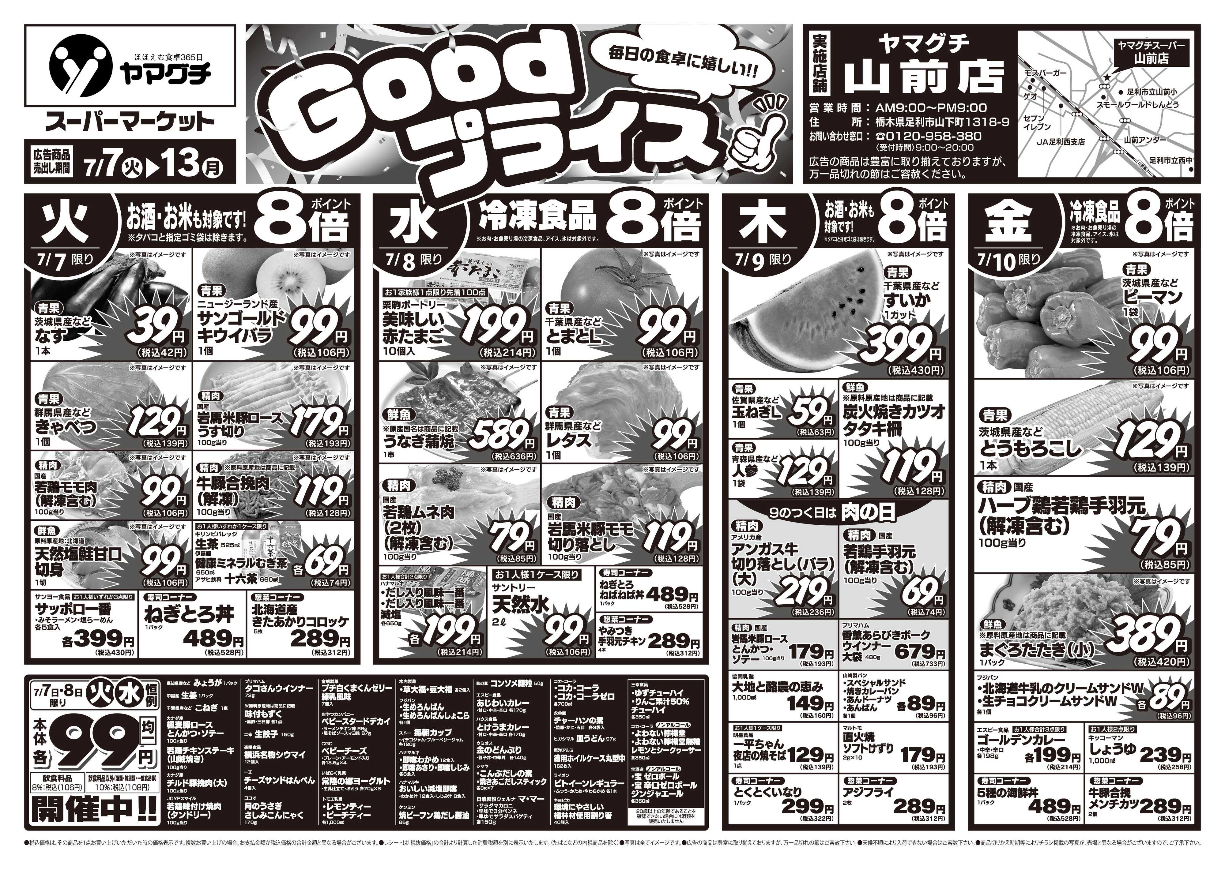 ヤマグチスーパー 7/7～7/13