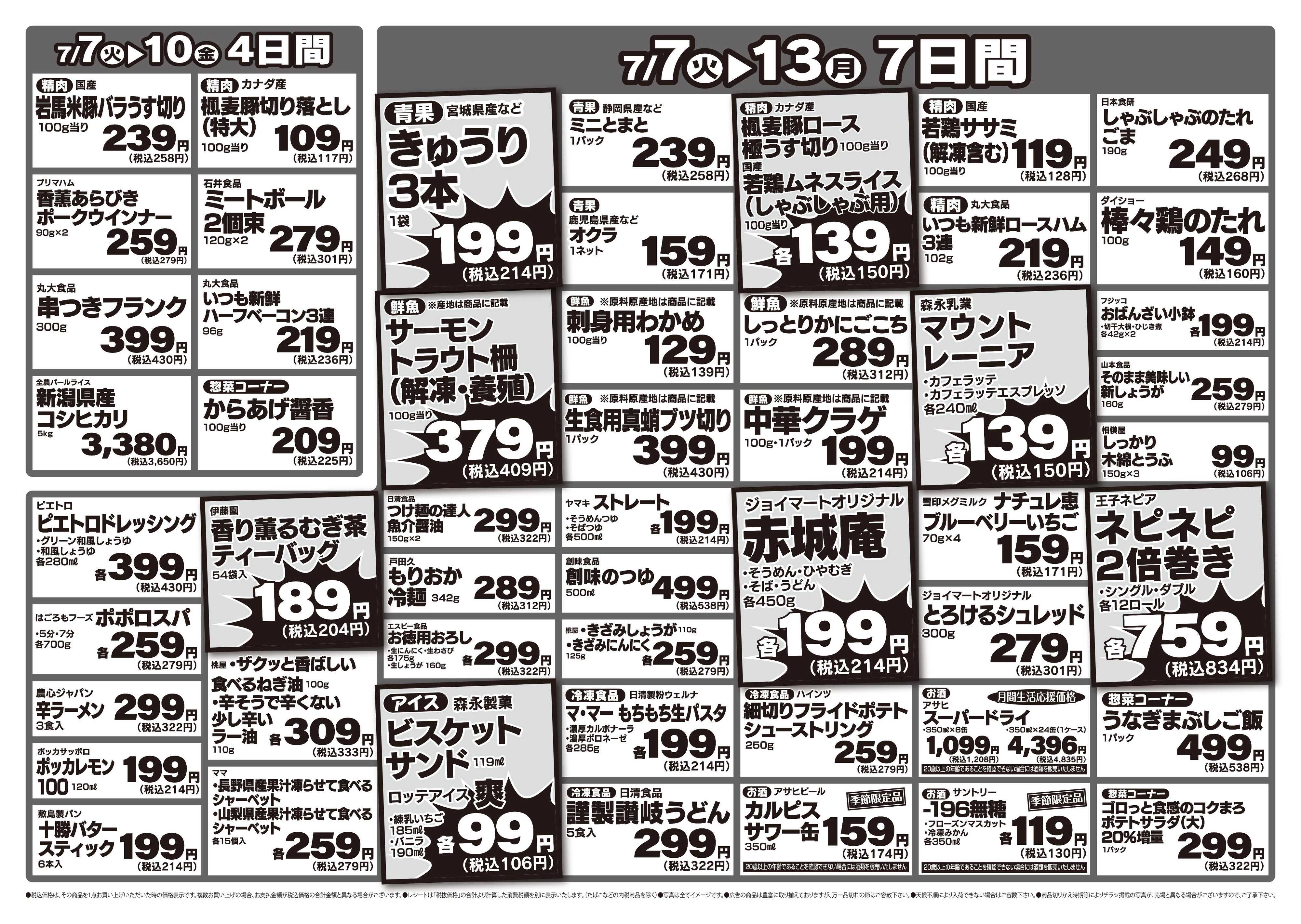 ヤマグチスーパー 7/7～7/13