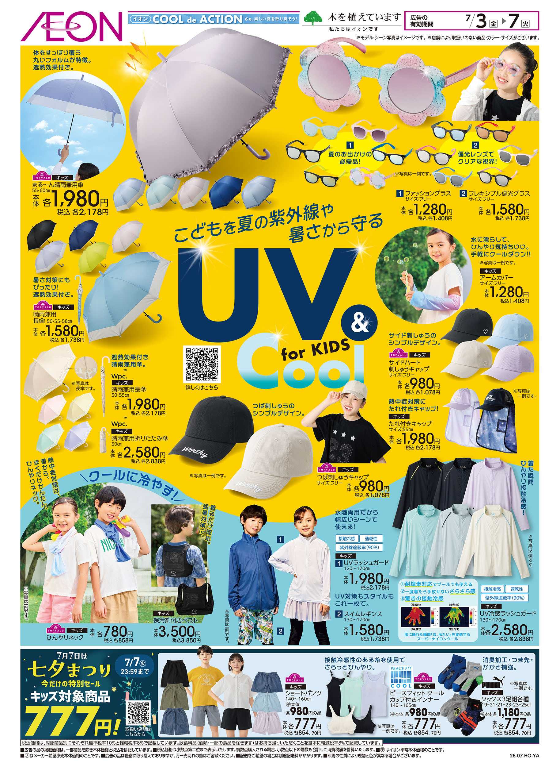 イオンスタイル 7/3号　UV & Cool for KIDS