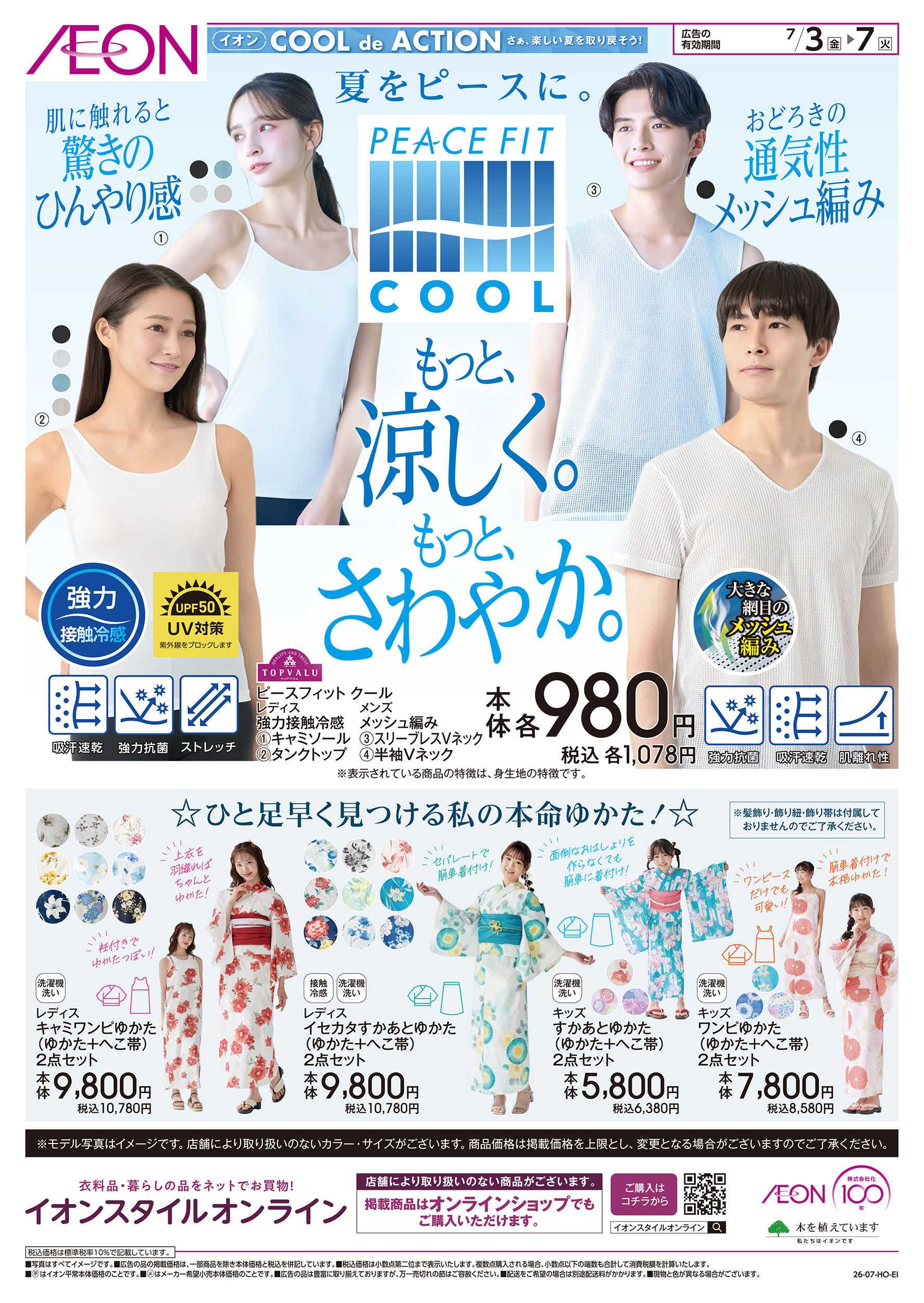 イオン 7/3号　＜ピースフィットクール＞もっと、涼しく。もっと、さわやか。