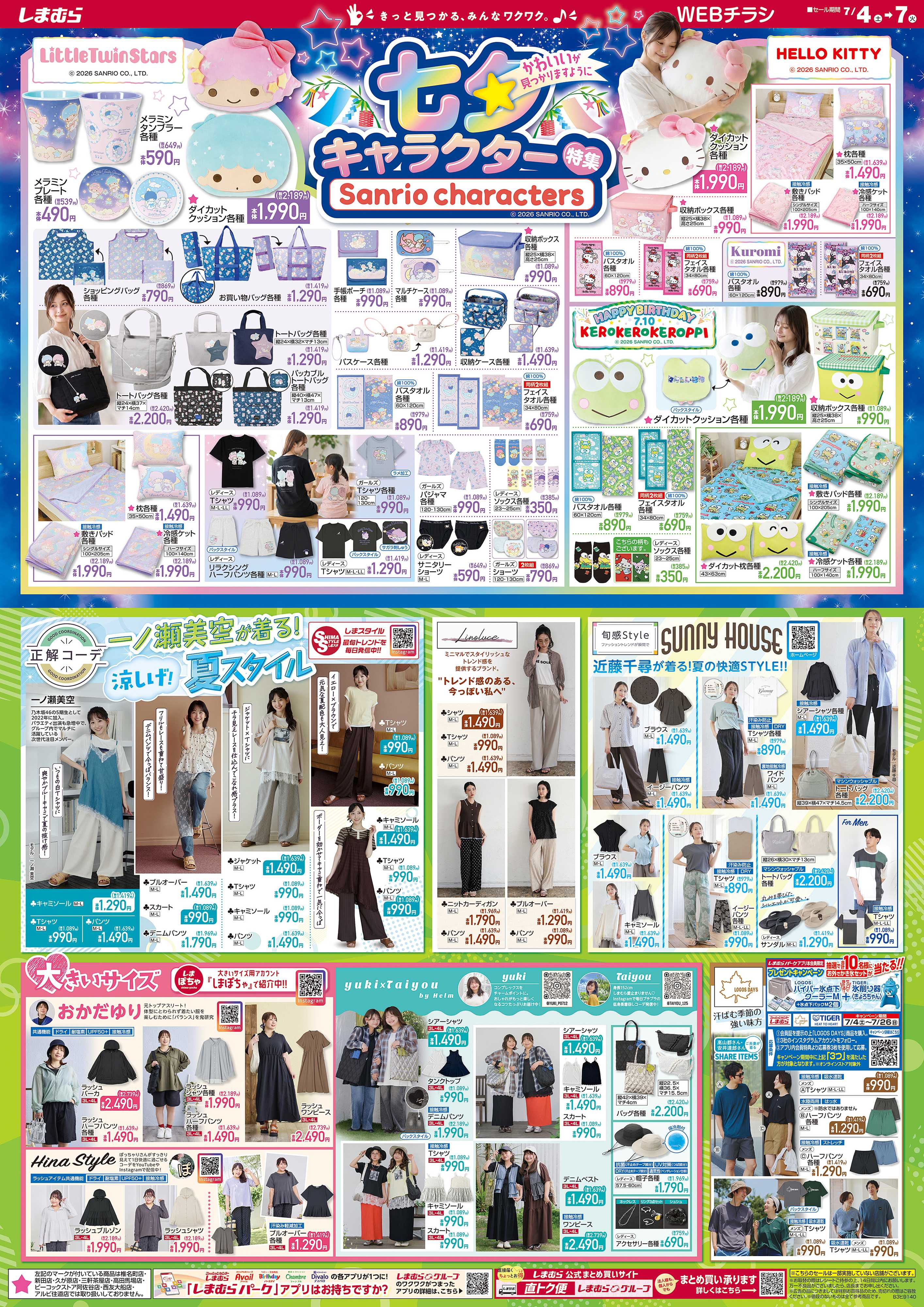 ファッションセンターしまむら 七夕 キャラクター特集