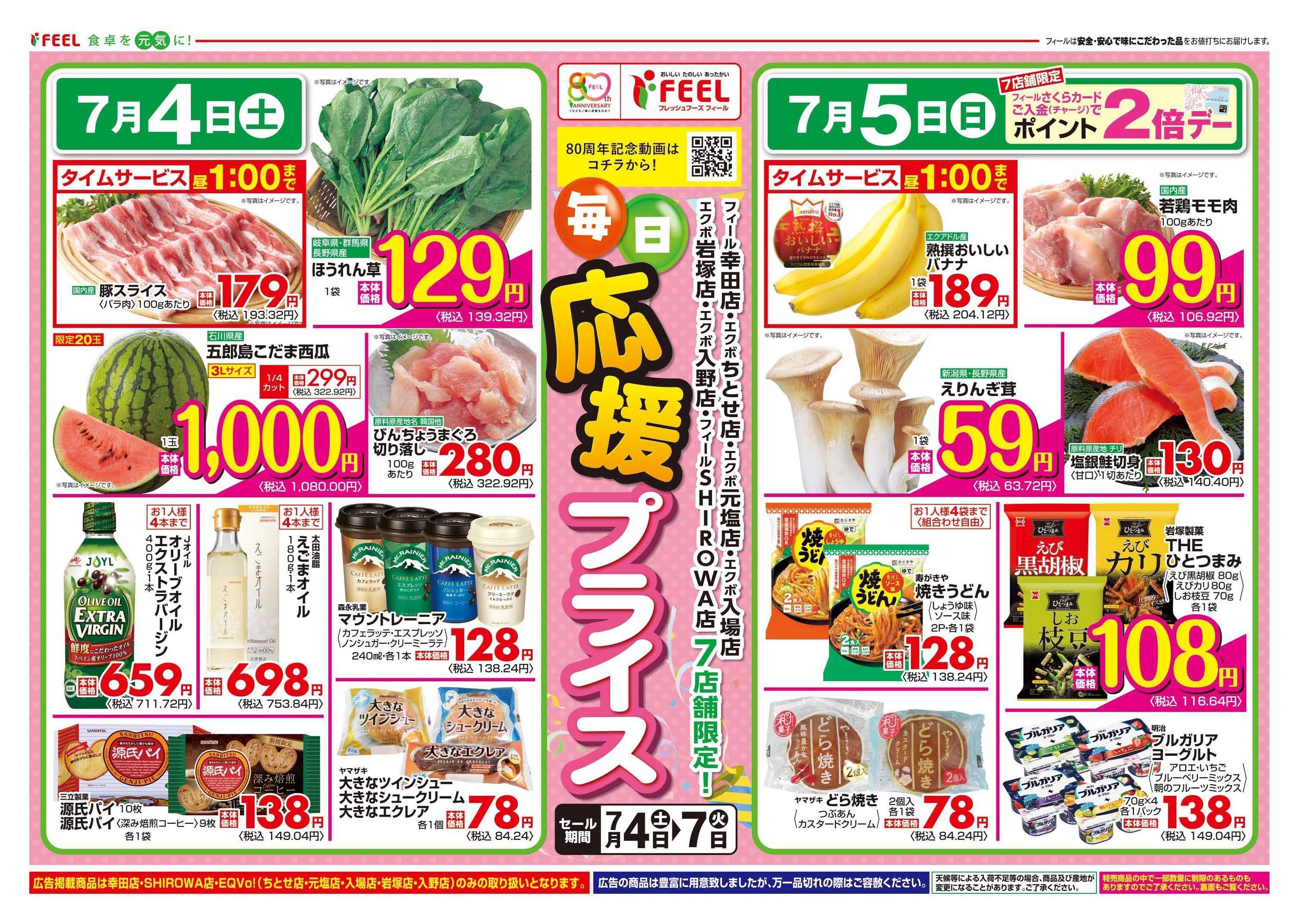 フィール 毎日応援プライス