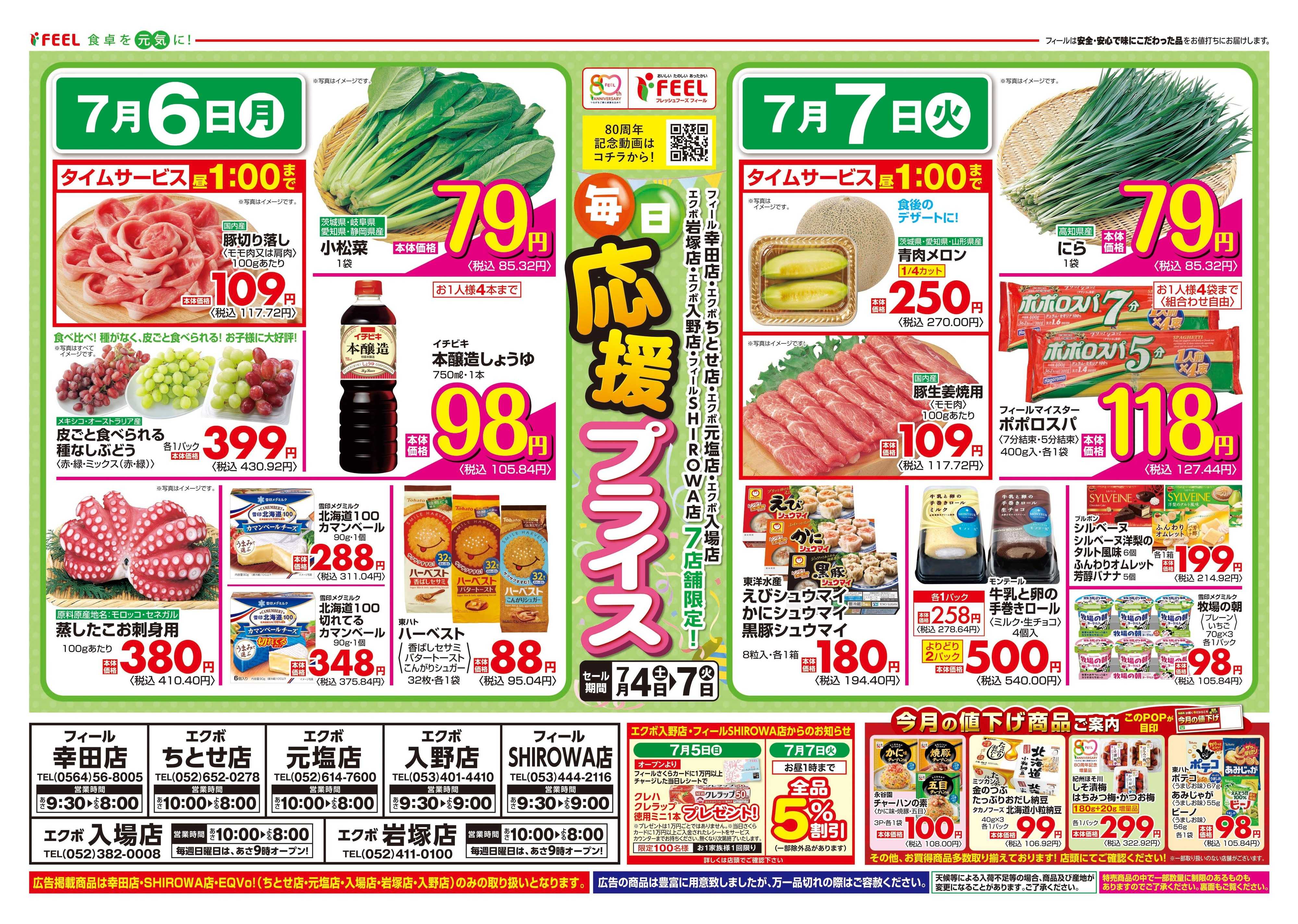 フィール 毎日応援プライス