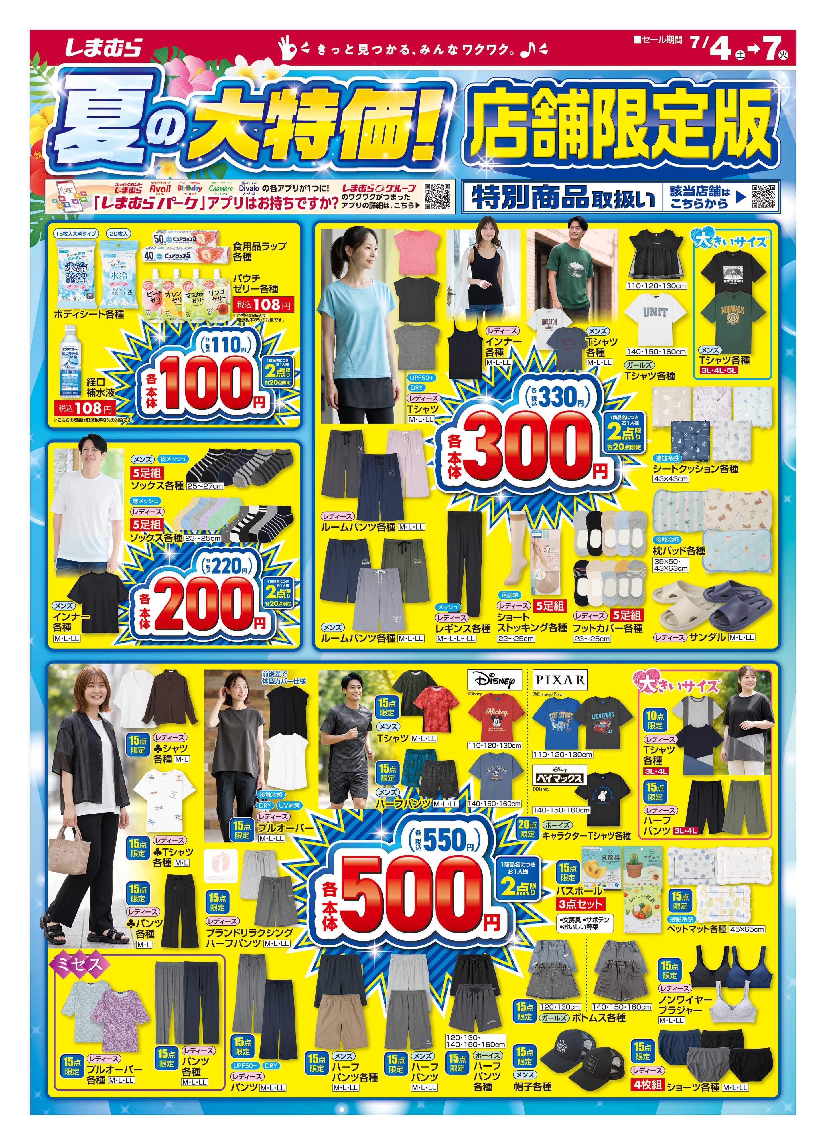 ファッションセンターしまむら 夏の大特価！ 店舗限定版