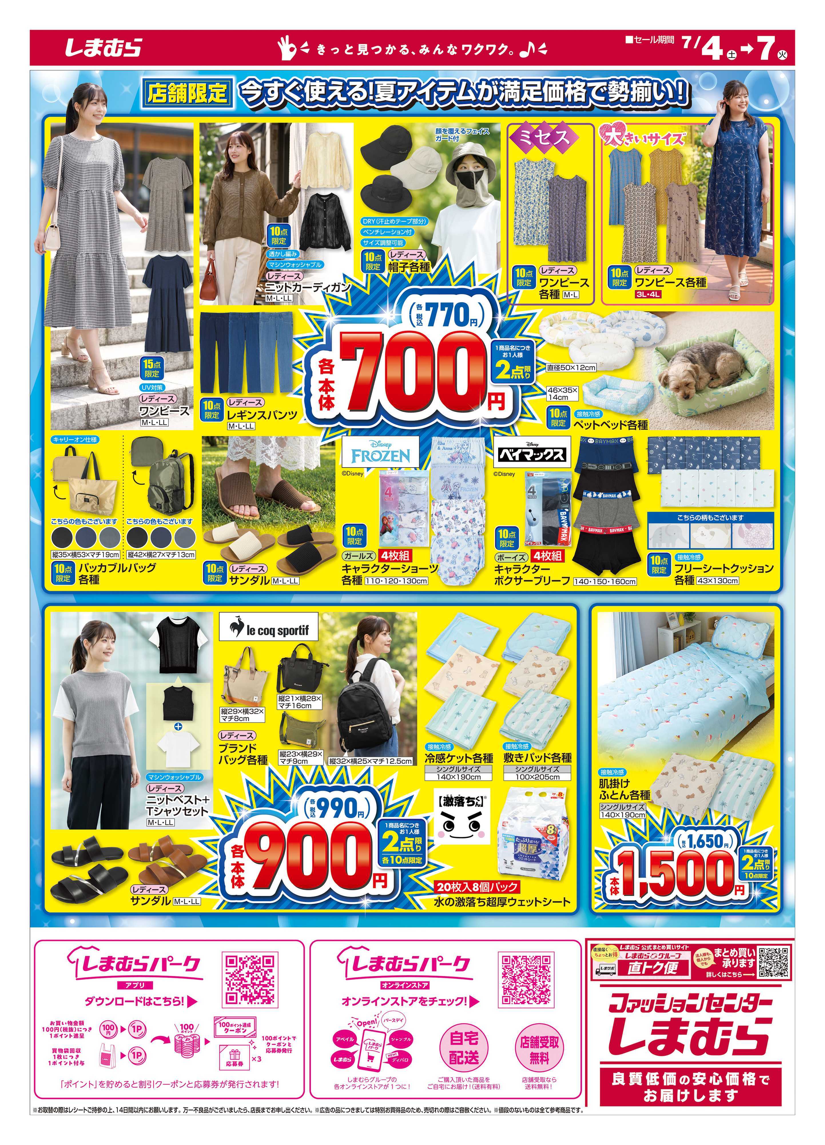 ファッションセンターしまむら 夏の大特価！ 店舗限定版
