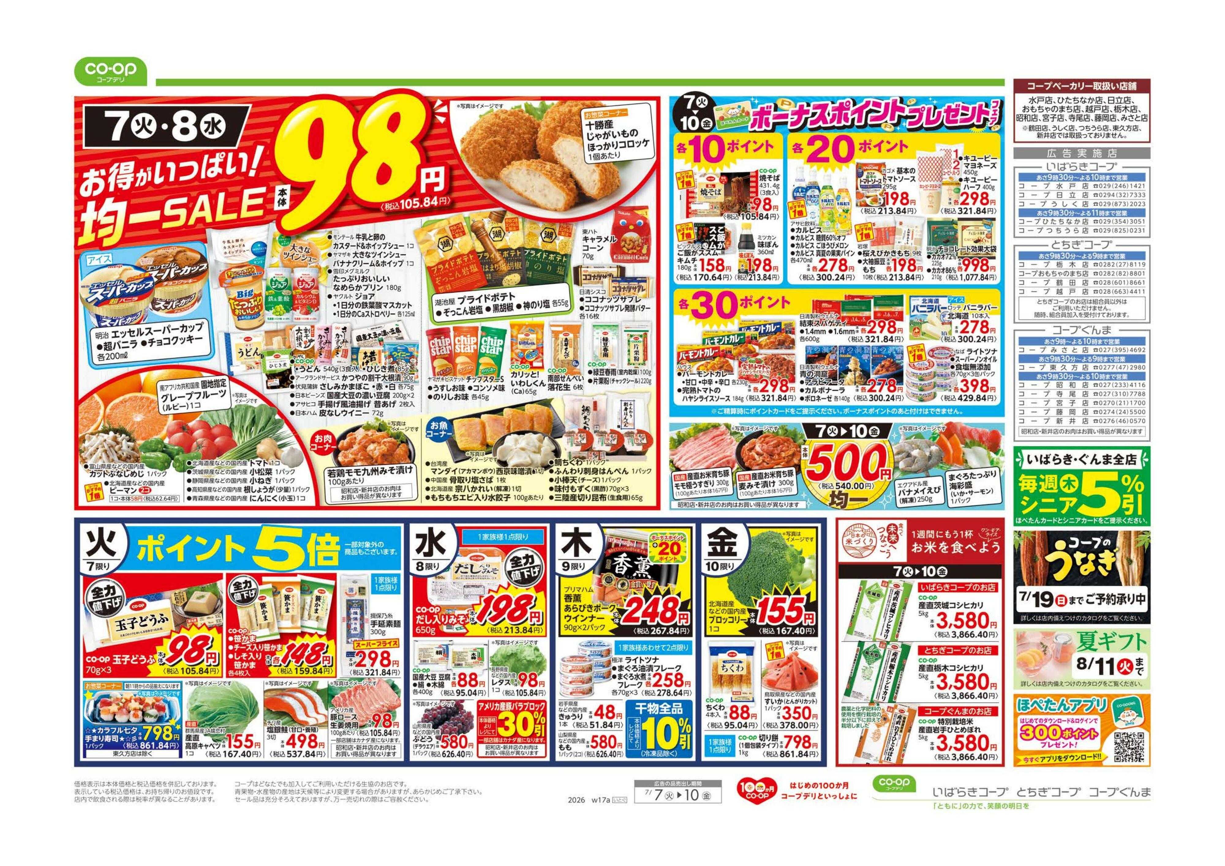 いばらきコープ ９８円均一／カレーフェア