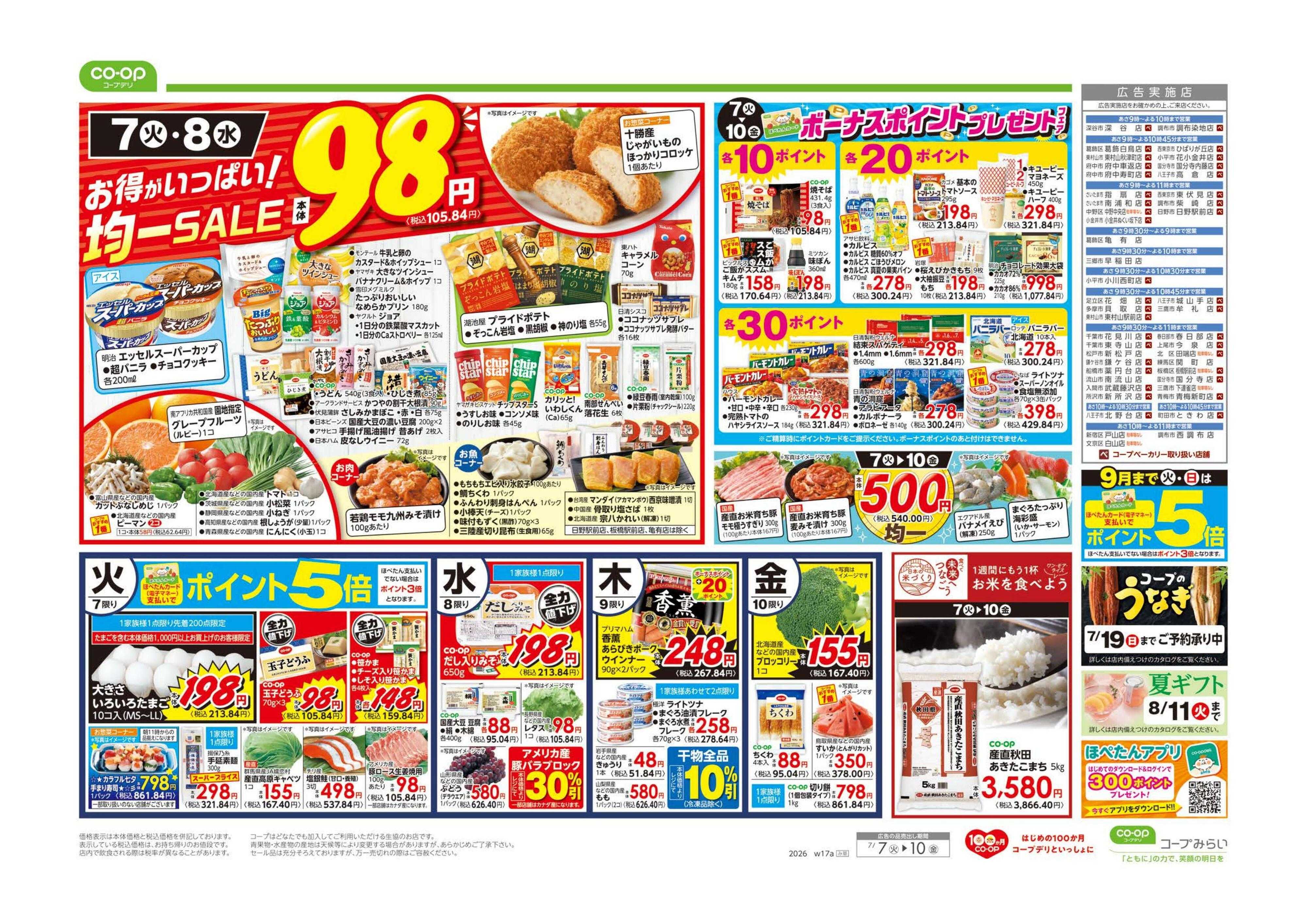 コープみらい ９８円均一／カレーフェア