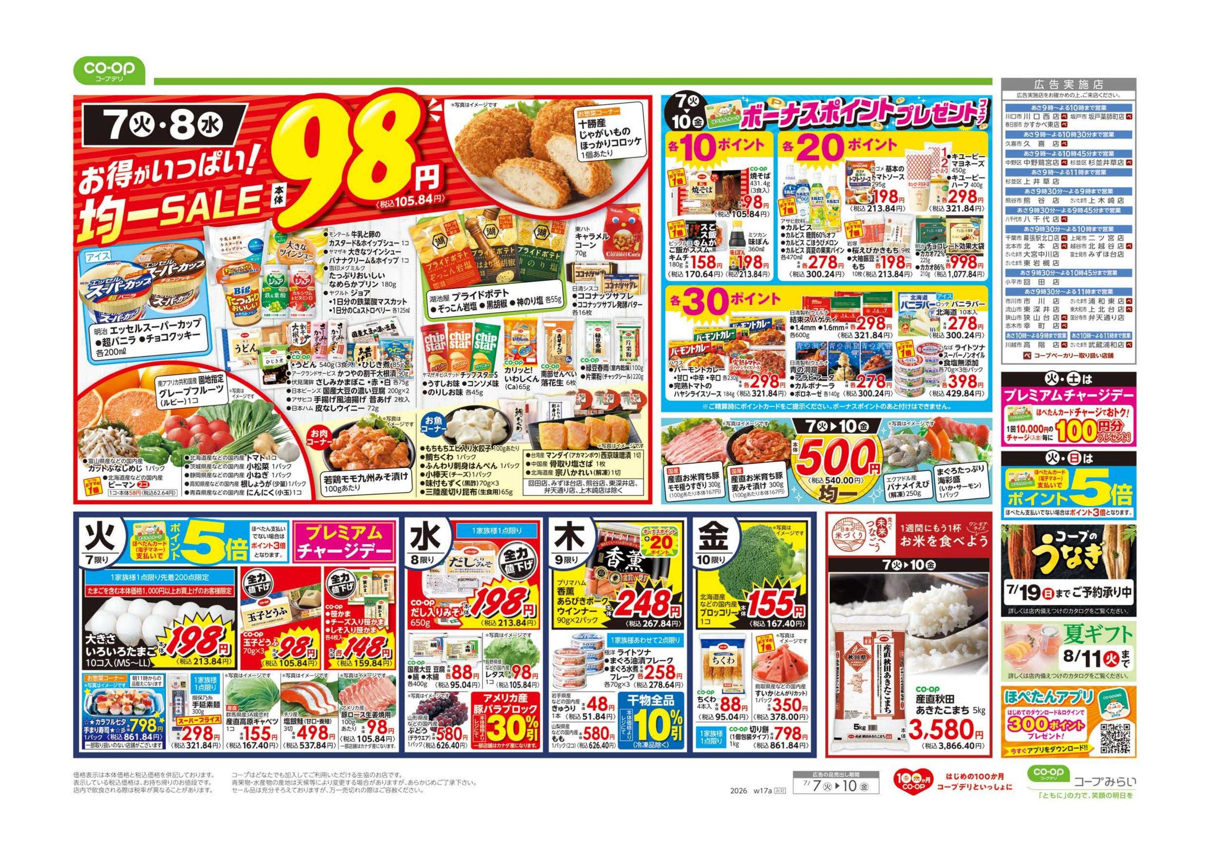 コープみらい ９８円均一／カレーフェア
