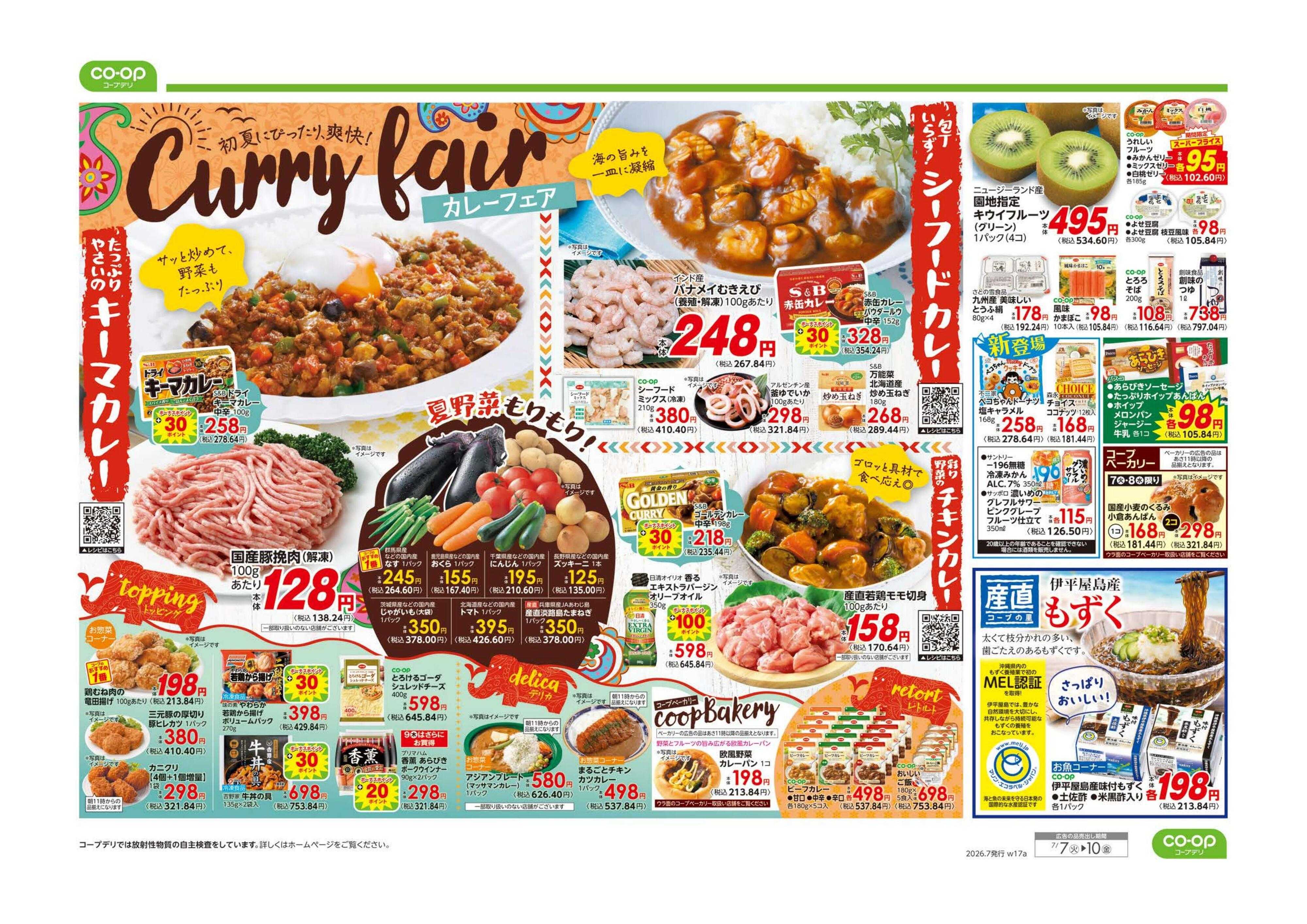 コープみらい ９８円均一／カレーフェア