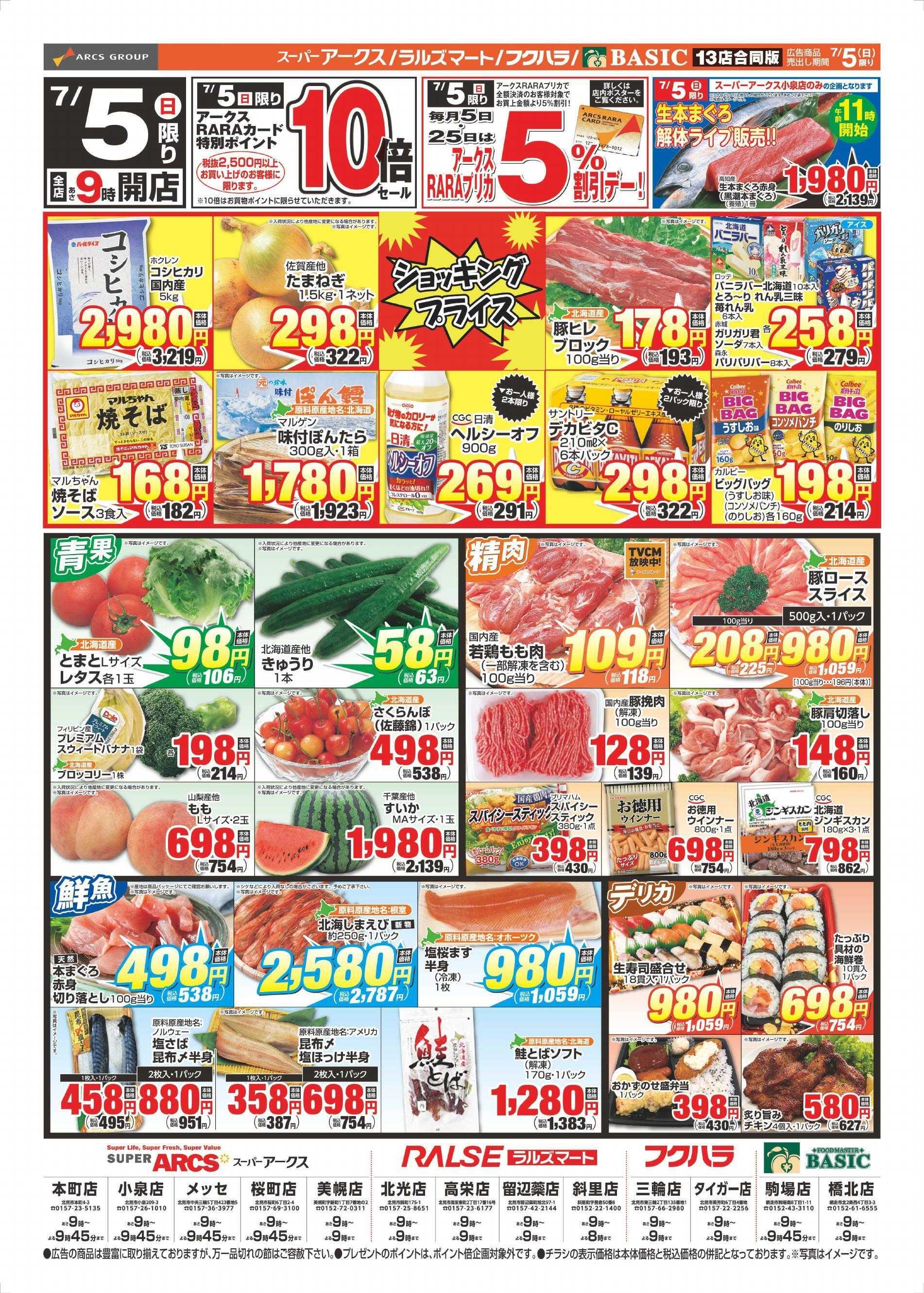 スーパーアークス 7/5チラシ表