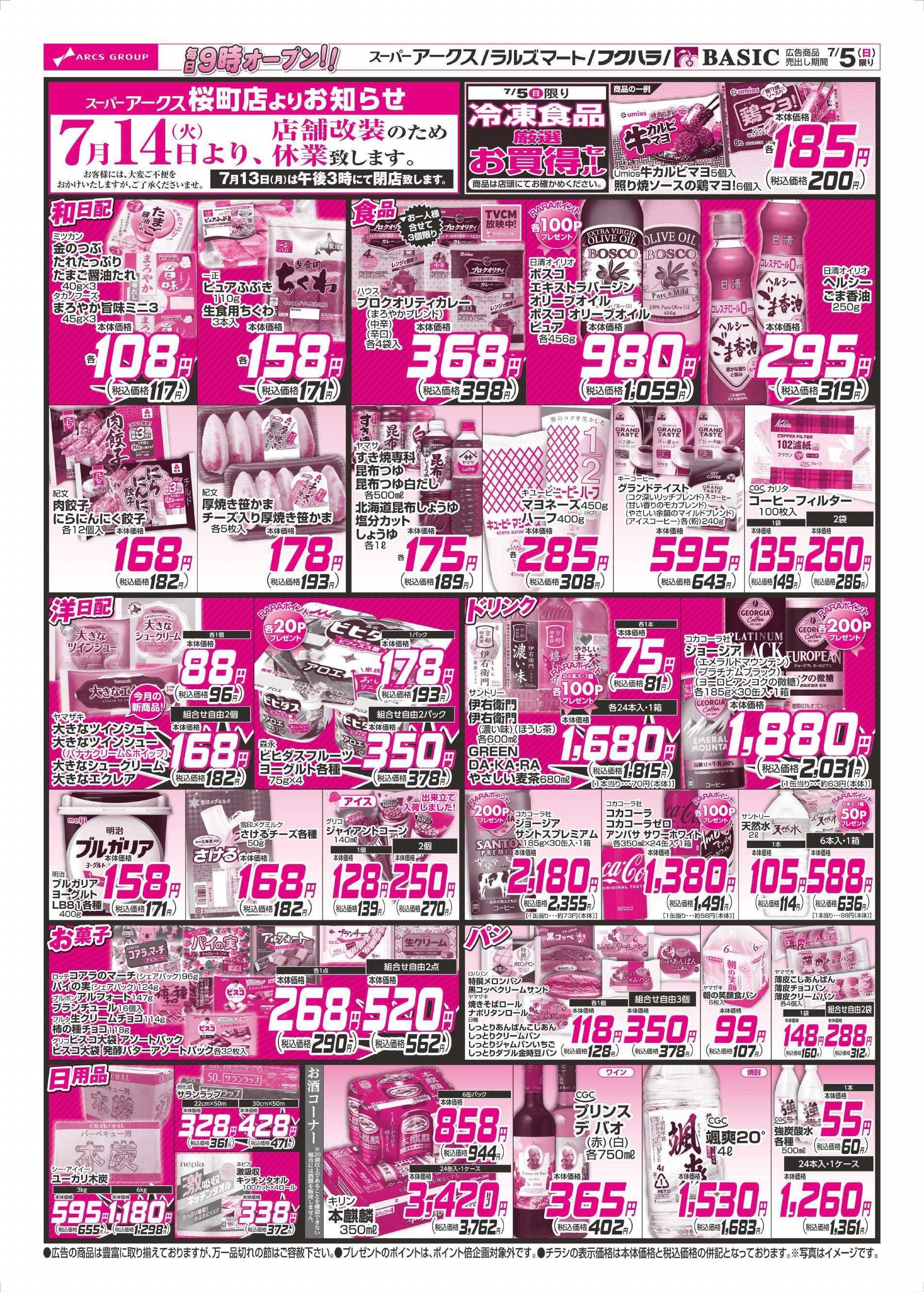 スーパーアークス 7/5チラシ裏
