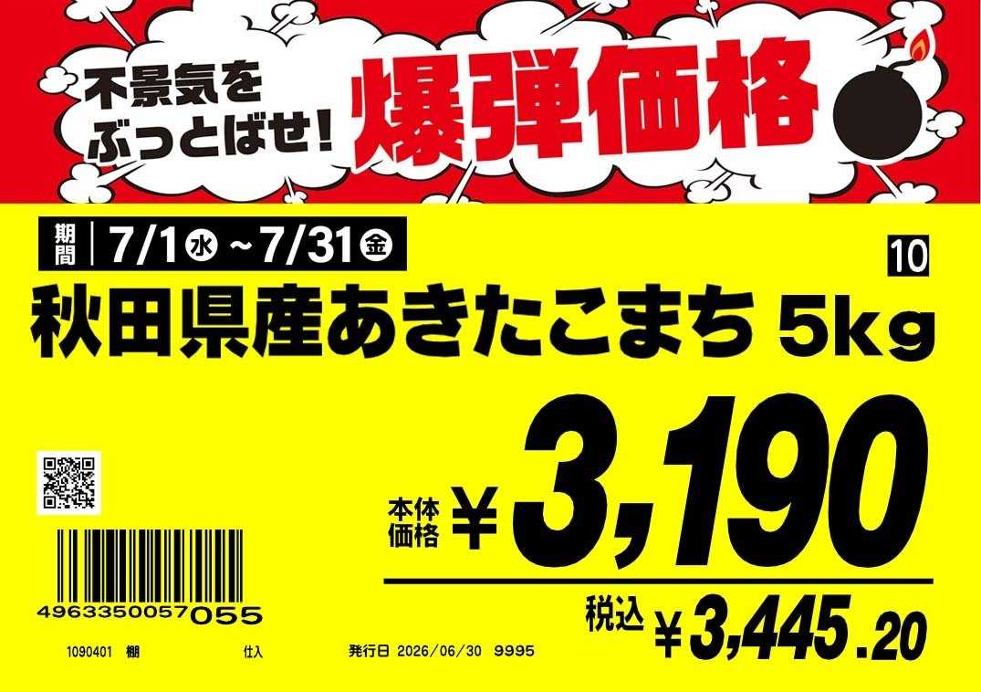 業務スーパー 業務スーパー7月のお米お買得商品（秋田こまち）