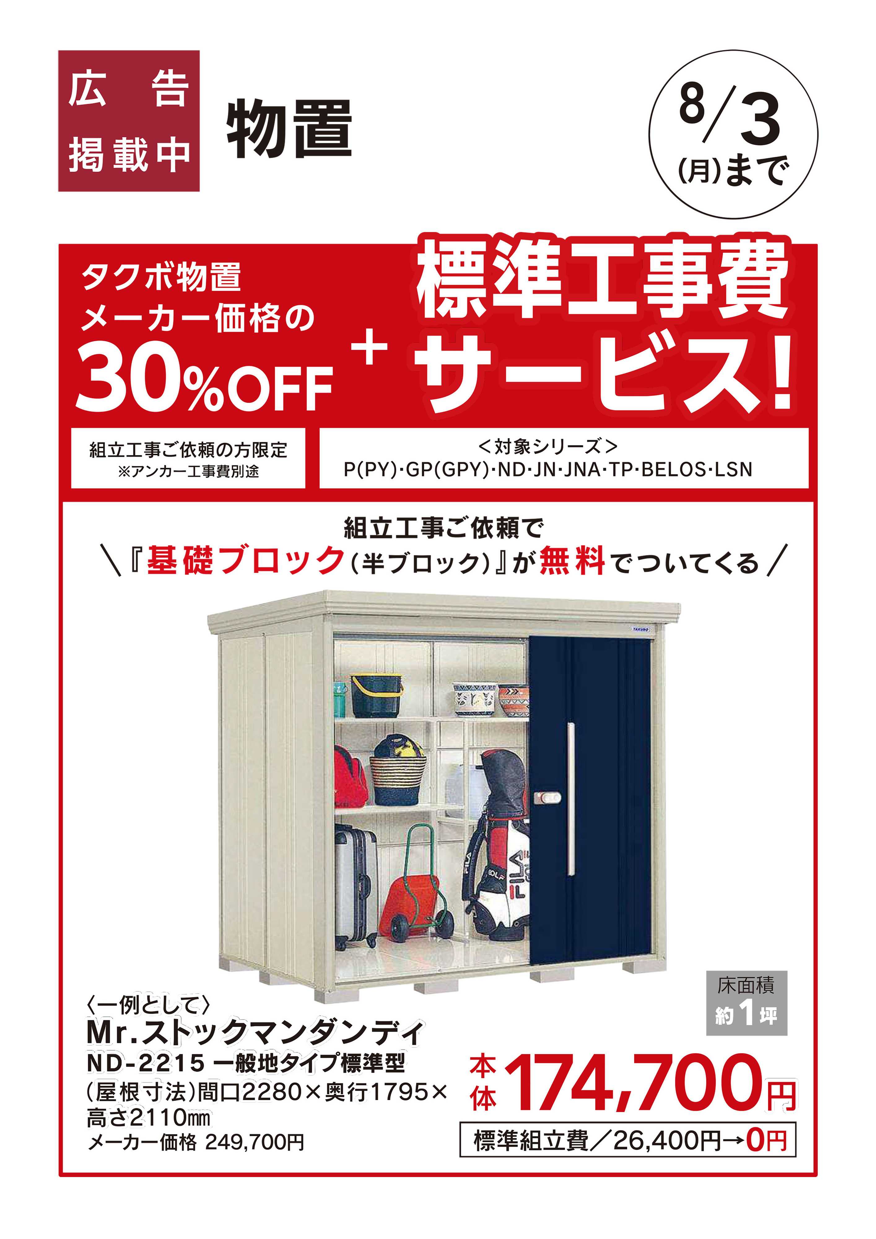 カインズスーパーセンター エクステリアおすすめ工事【タクボ物置】