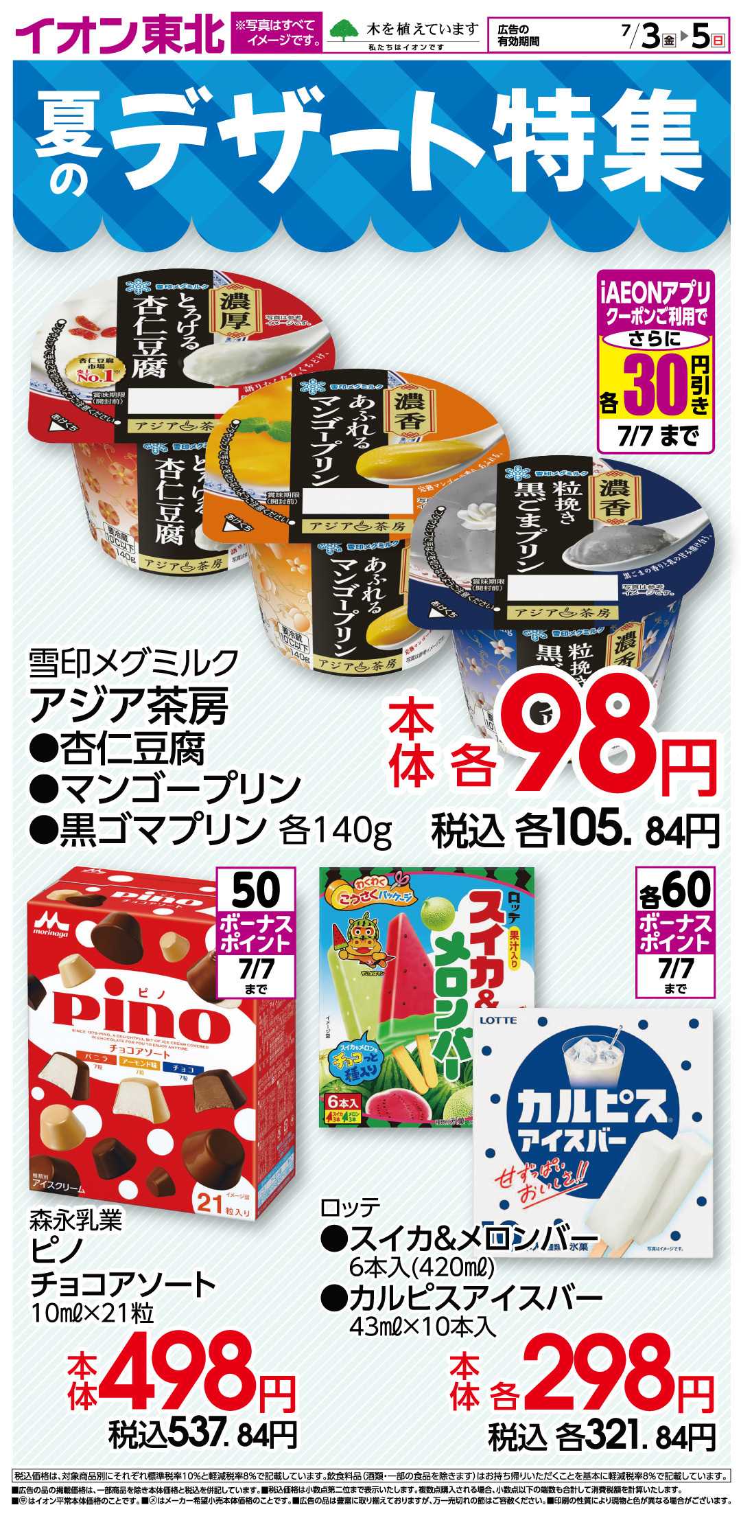 イオン 夏のデザート特集