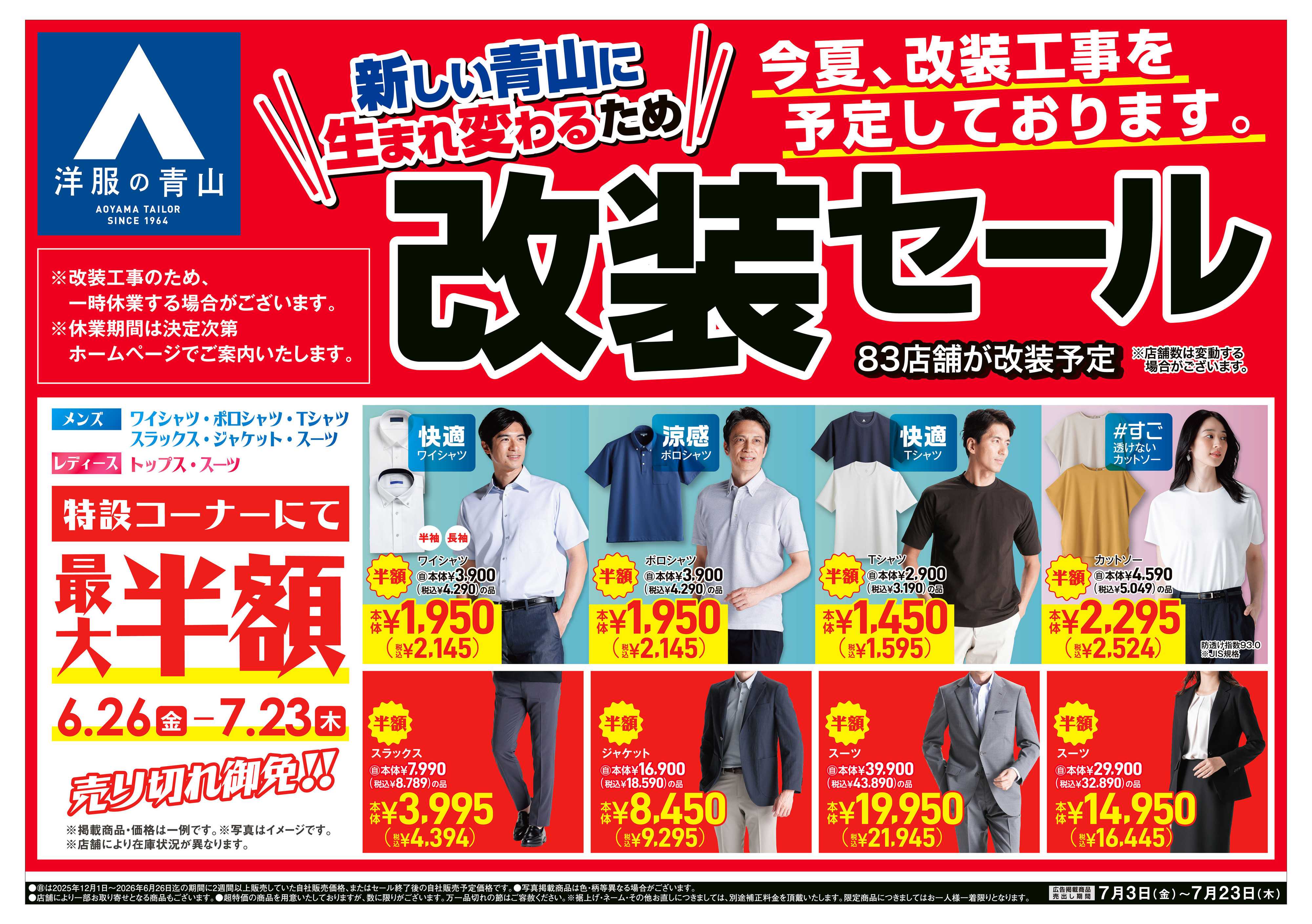 洋服の青山 改装セール