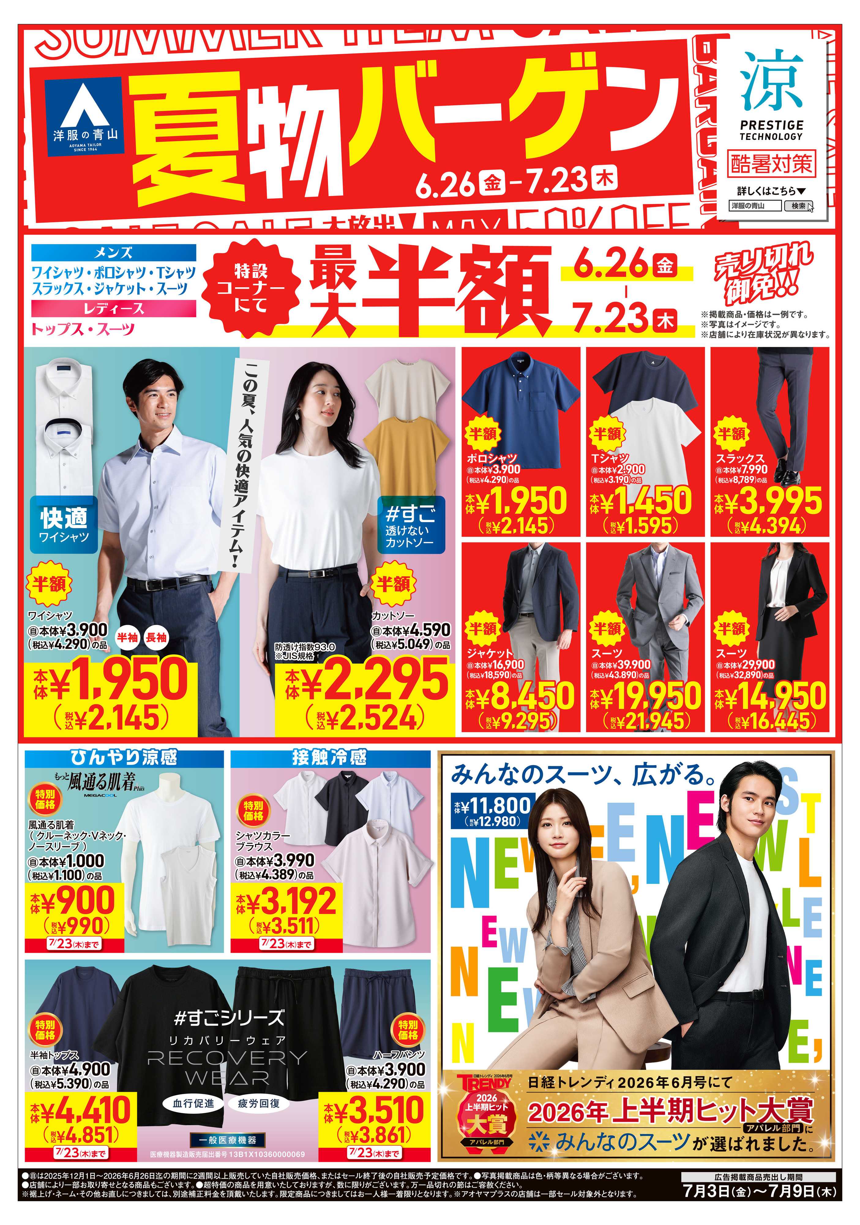 洋服の青山 夏物バーゲン