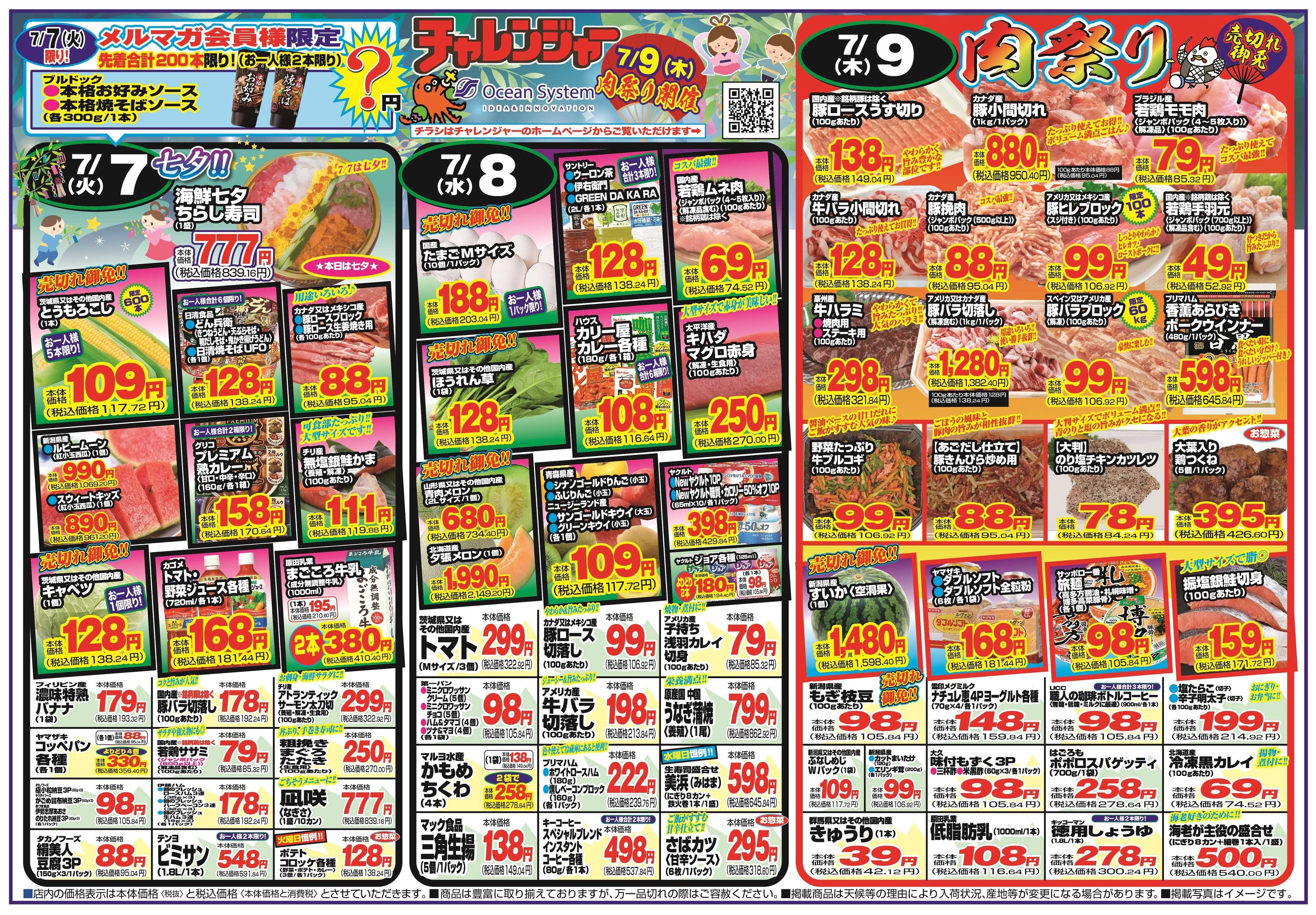 チャレンジャー 7月7日～7月10日　日替りお買い得情報！