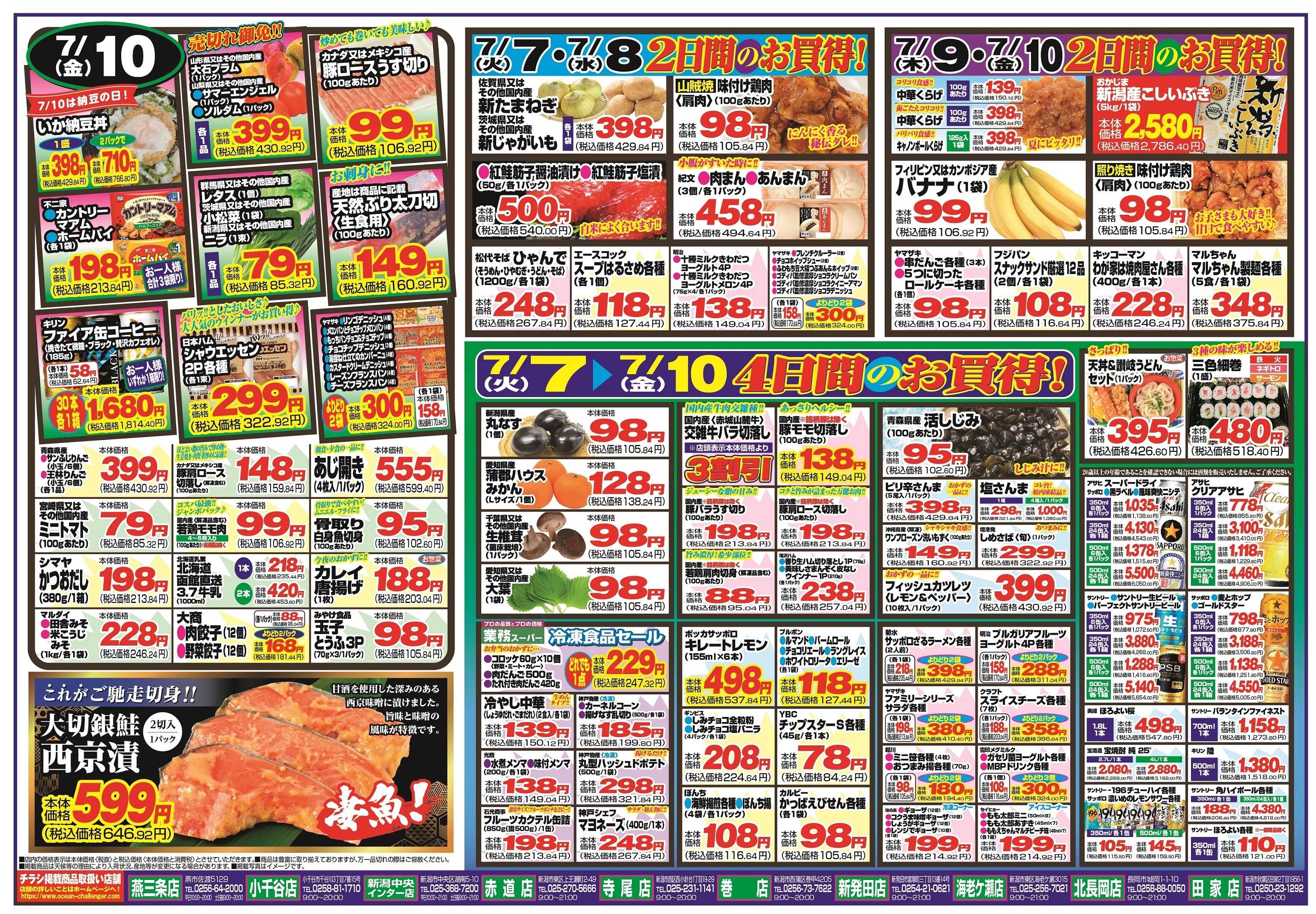 チャレンジャー 7月7日～7月10日　日替りお買い得情報！