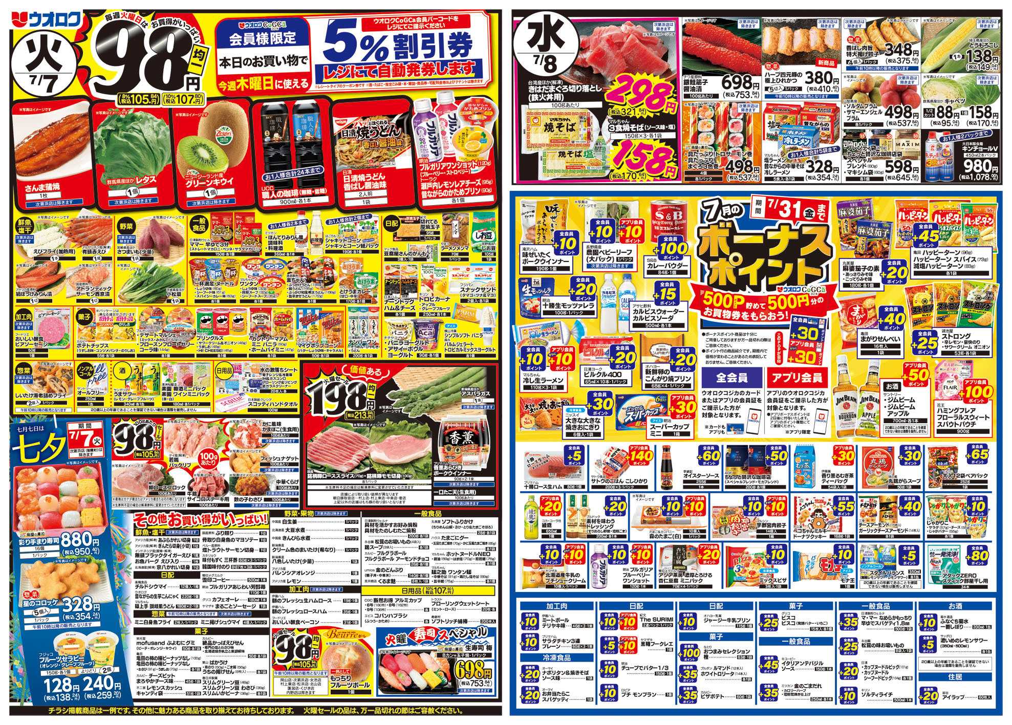 ウオロク 火曜98円セール/水曜日替わり/木曜ズバッと市/金曜まとめ得/ボーナスポイント