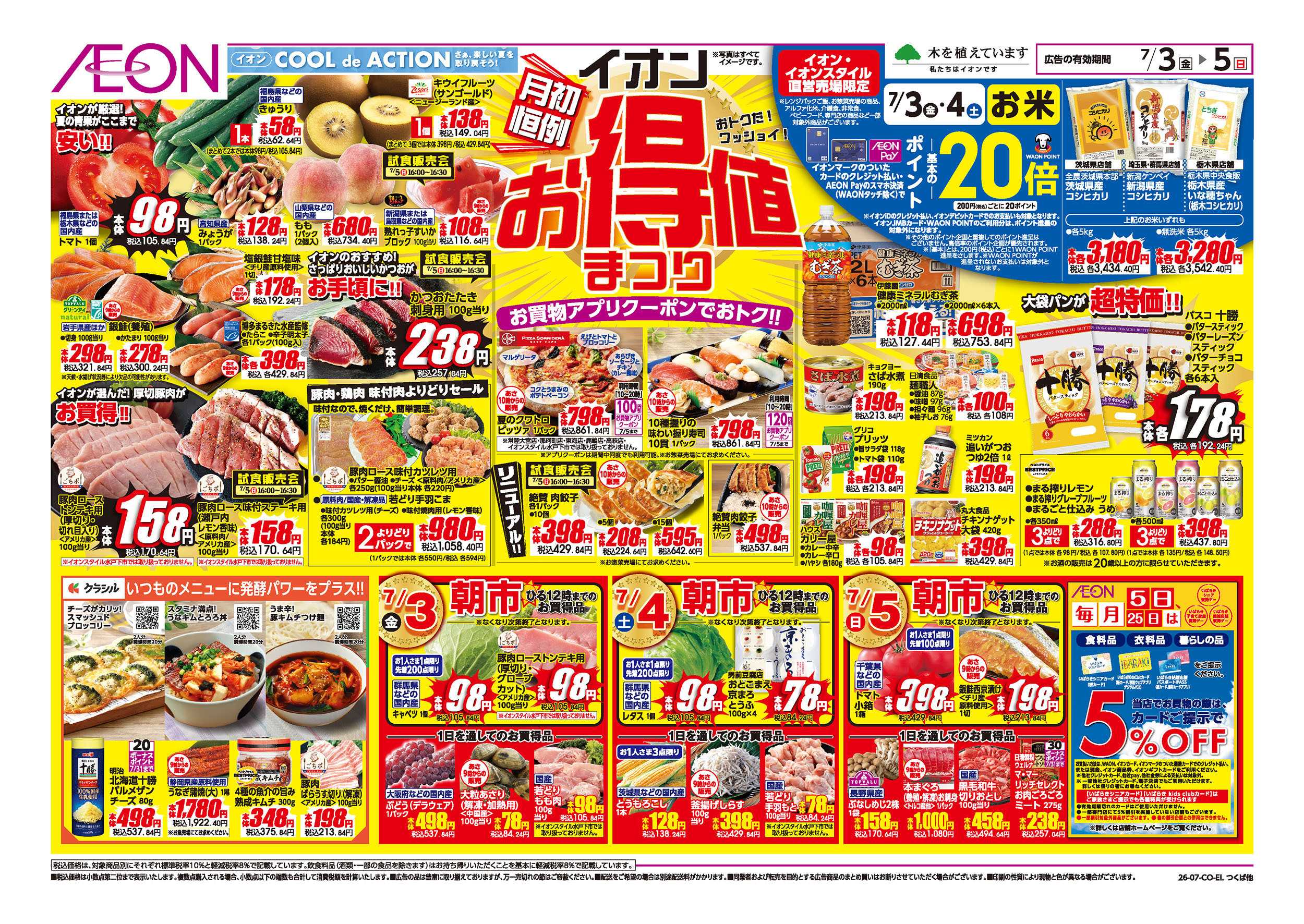 イオン 7/3号　イオンお得値まつり：表面