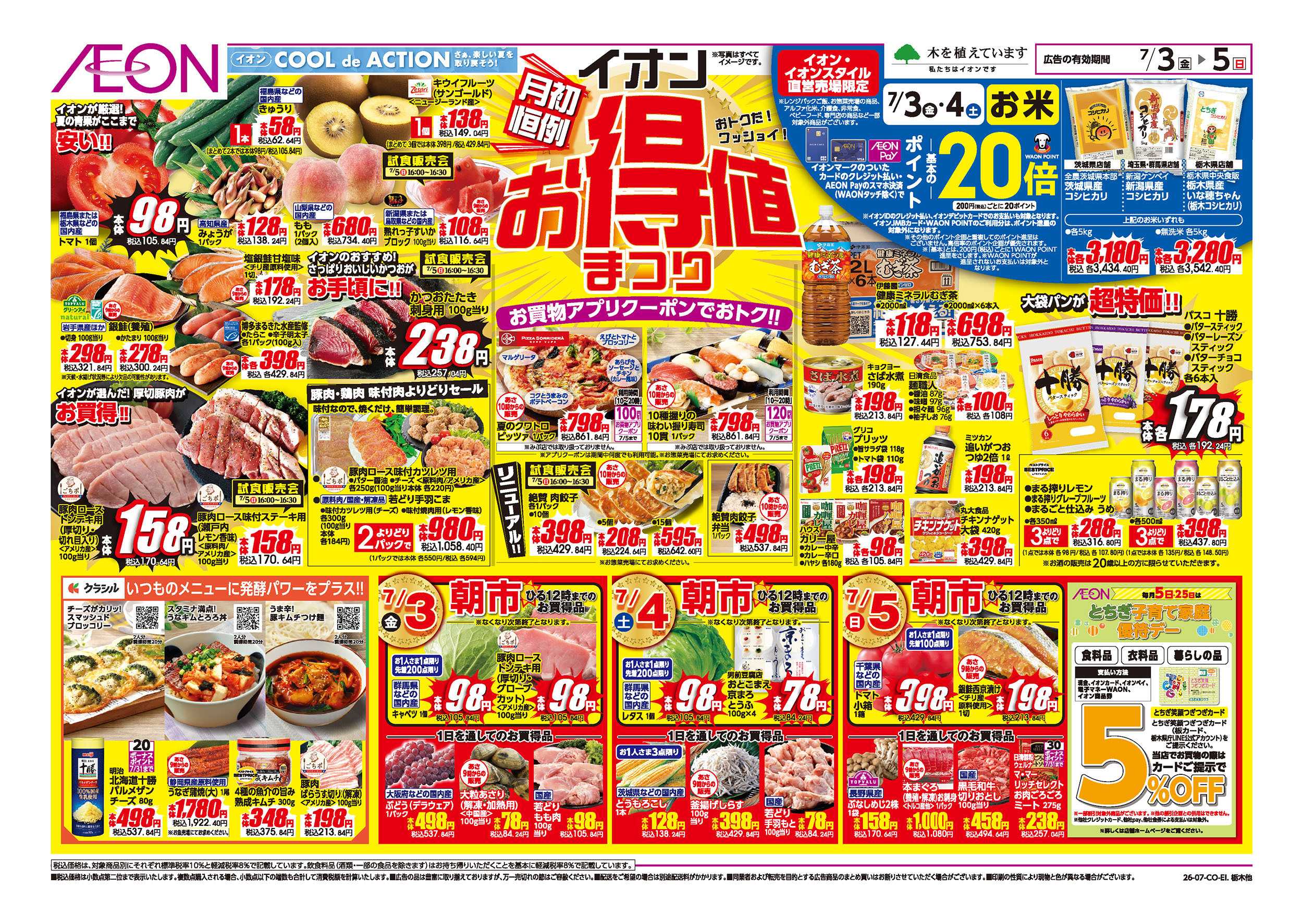 イオンスタイル 7/3号　イオンお得値まつり：表面