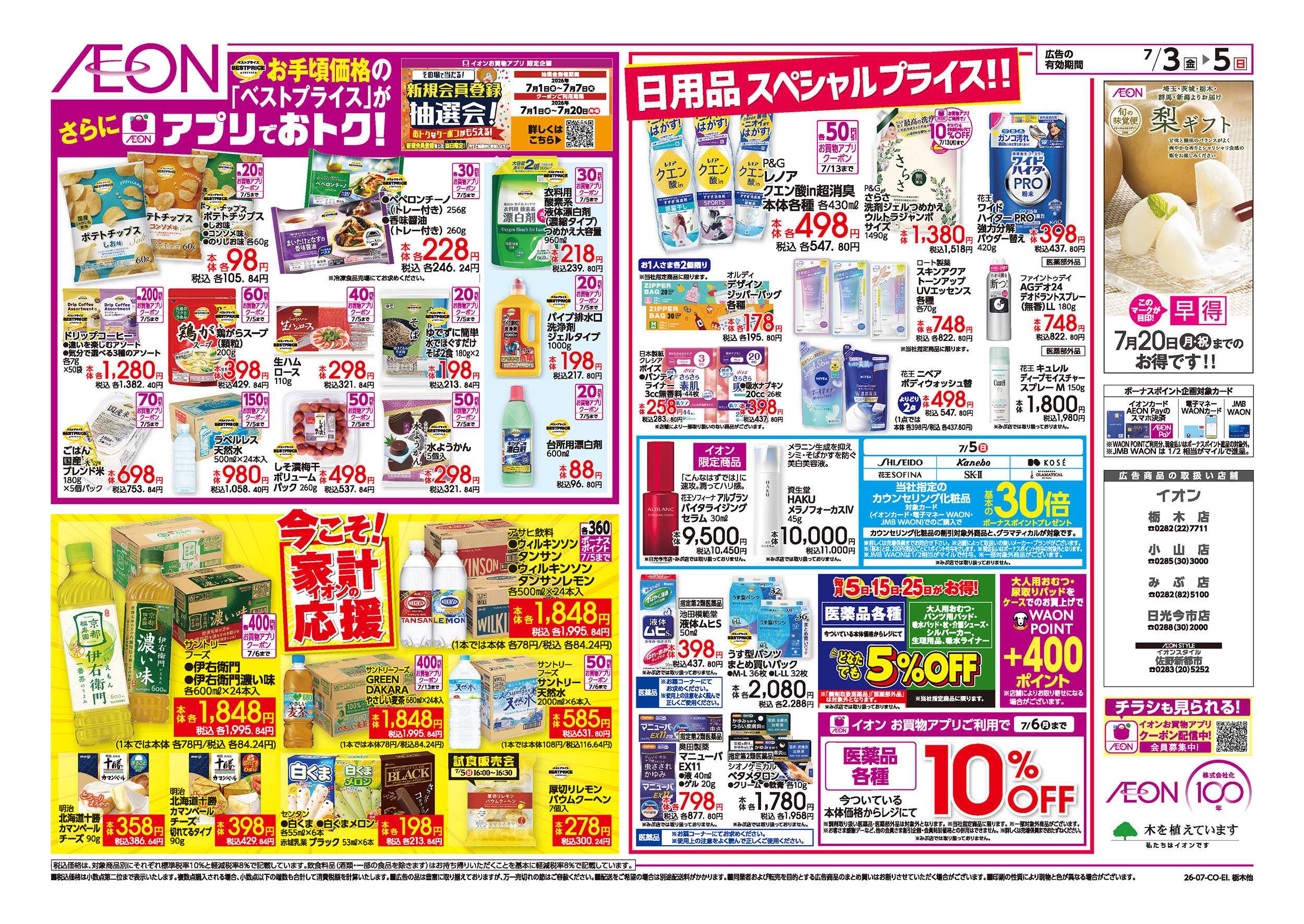 イオンスタイル 7/3号　イオンお得値まつり：裏面