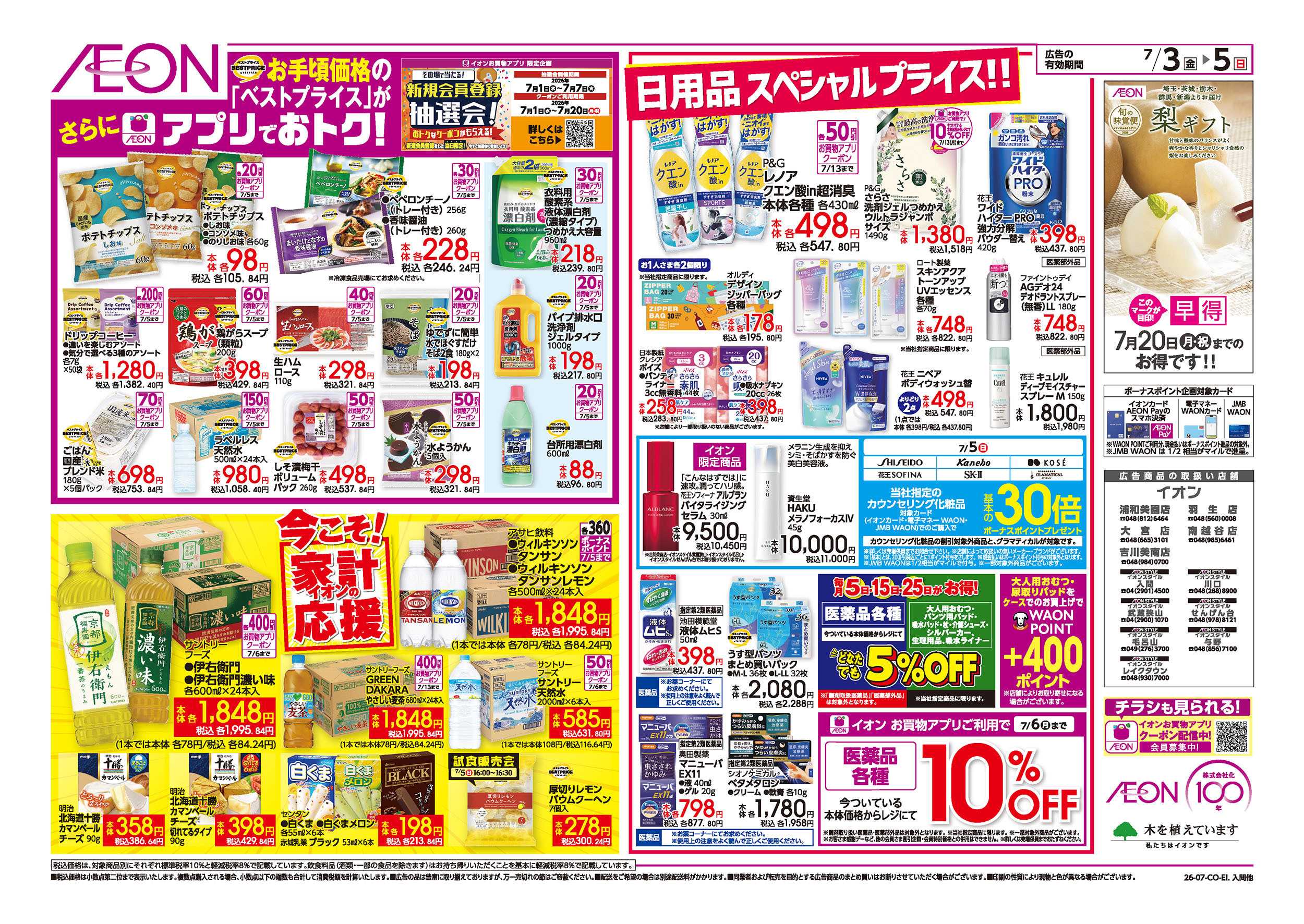 イオンスタイル 7/3号　イオンお得値まつり：裏面
