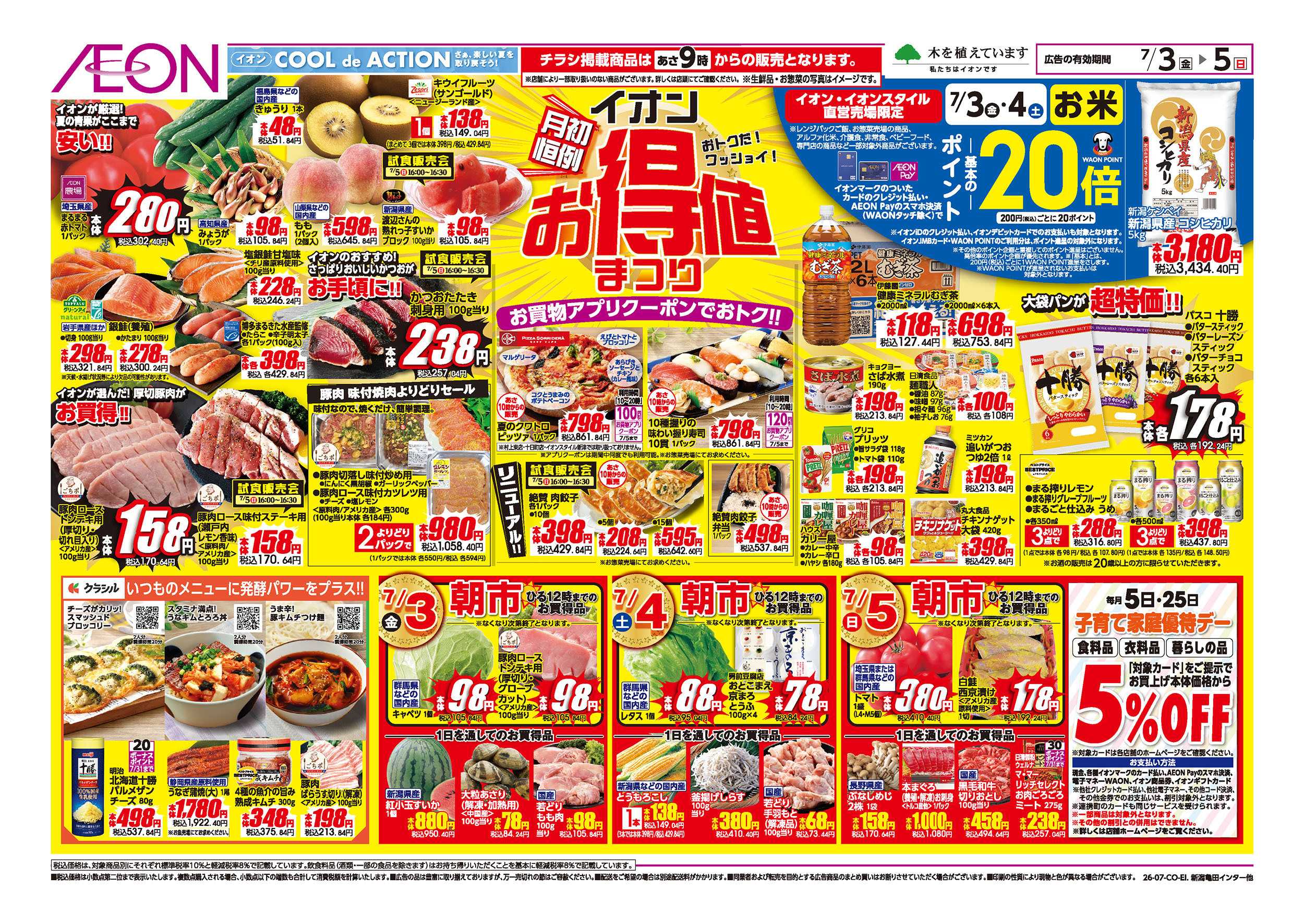 イオン 7/3号　イオンお得値まつり：表面