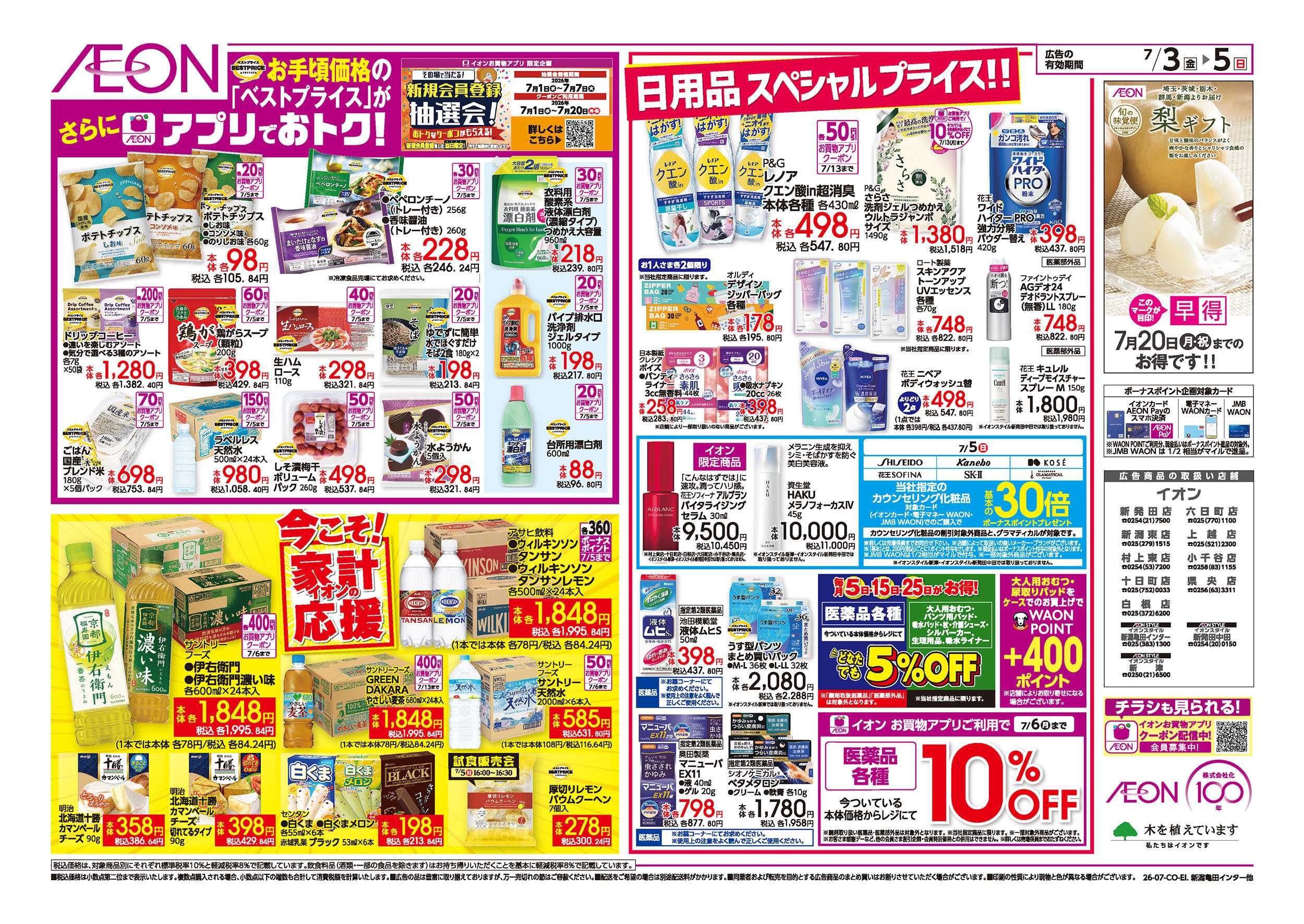 イオン 7/3号　イオンお得値まつり：裏面