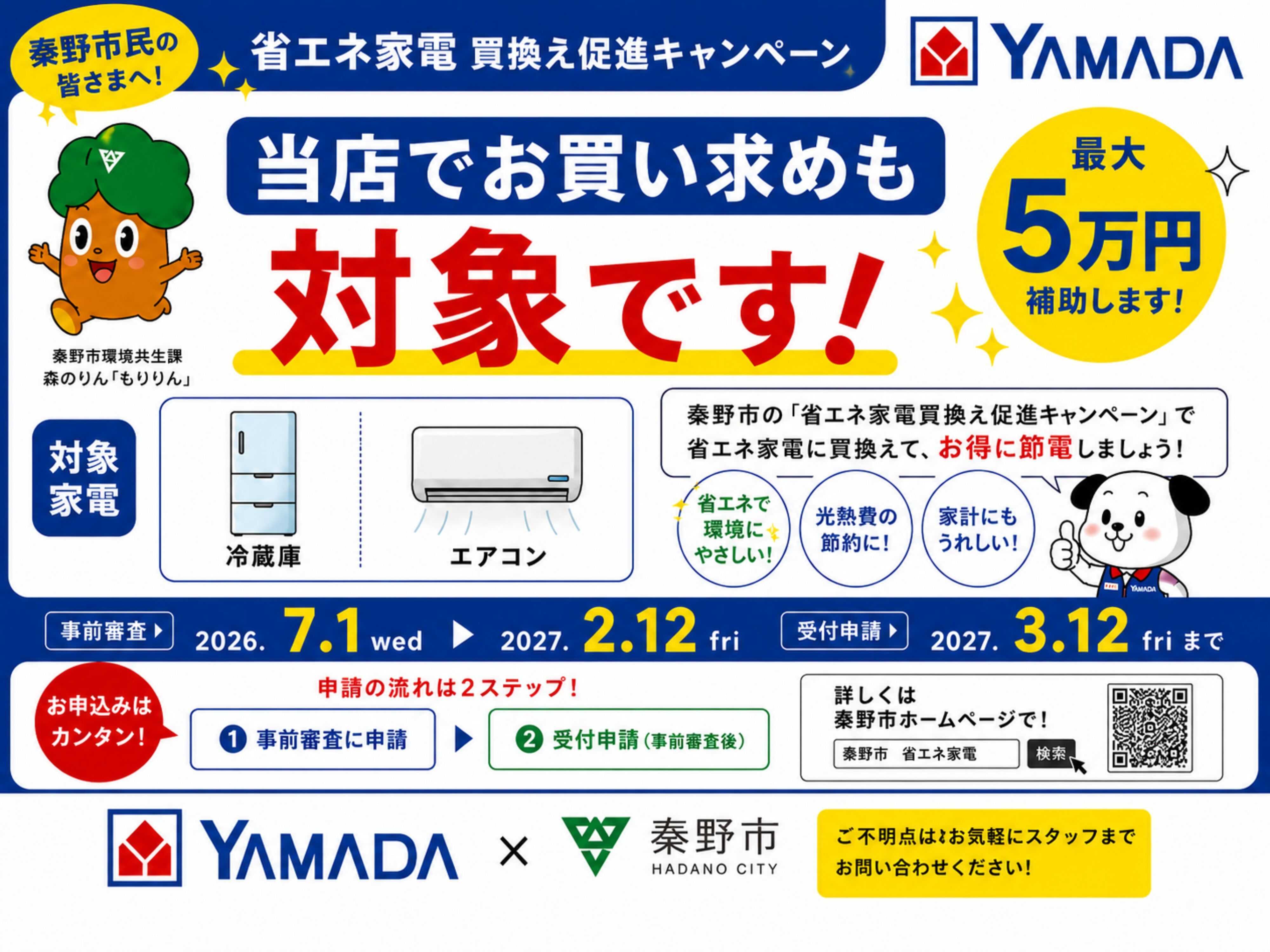 ヤマダデンキ 省エネ家電 買換え促進キャンペーン